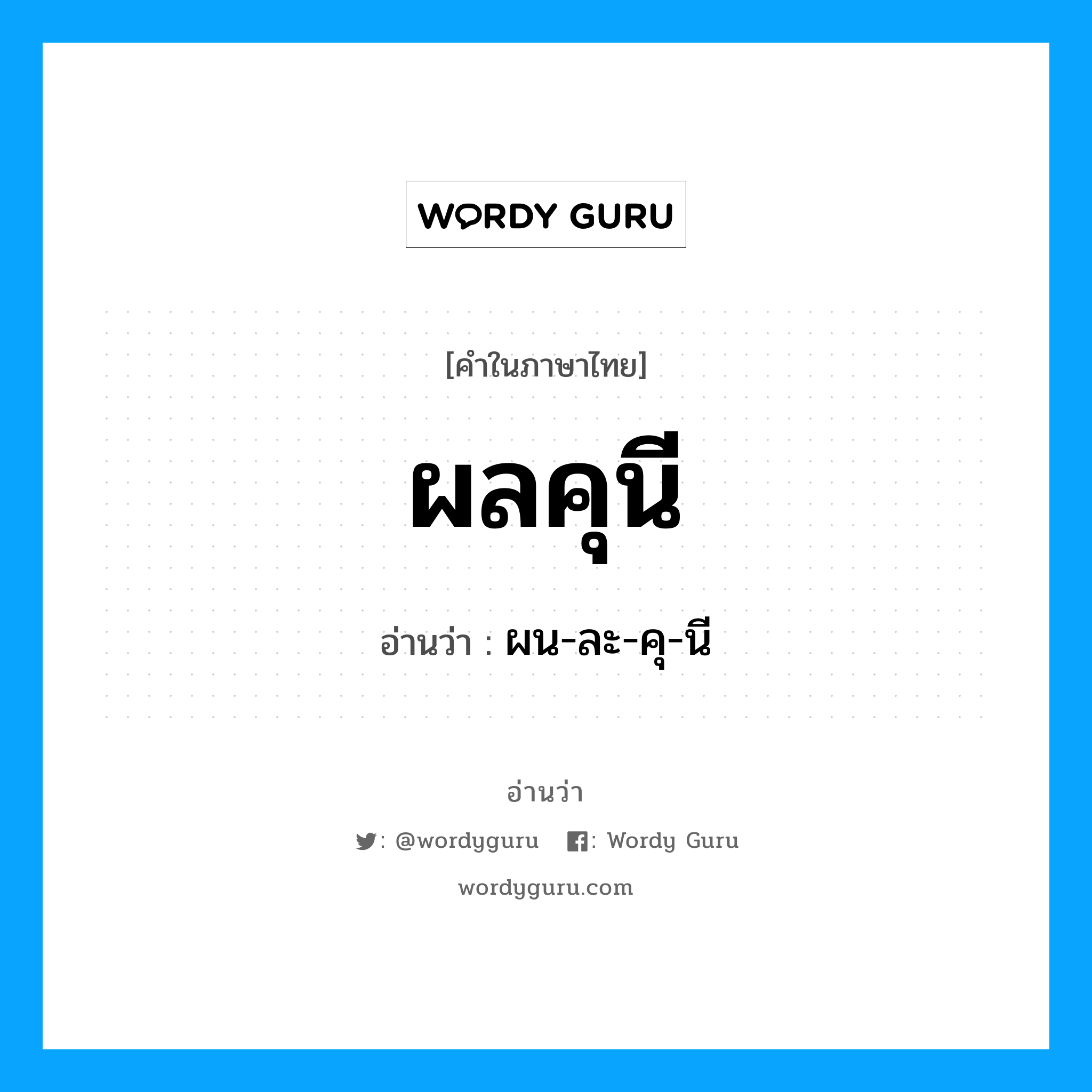 ผลคุนี อ่านว่า?, คำในภาษาไทย ผลคุนี อ่านว่า ผน-ละ-คุ-นี