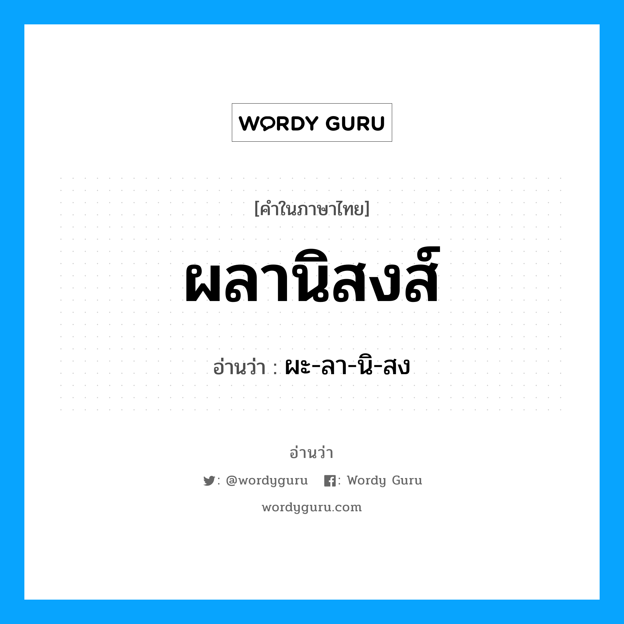 ผลานิสงส์ อ่านว่า?, คำในภาษาไทย ผลานิสงส์ อ่านว่า ผะ-ลา-นิ-สง