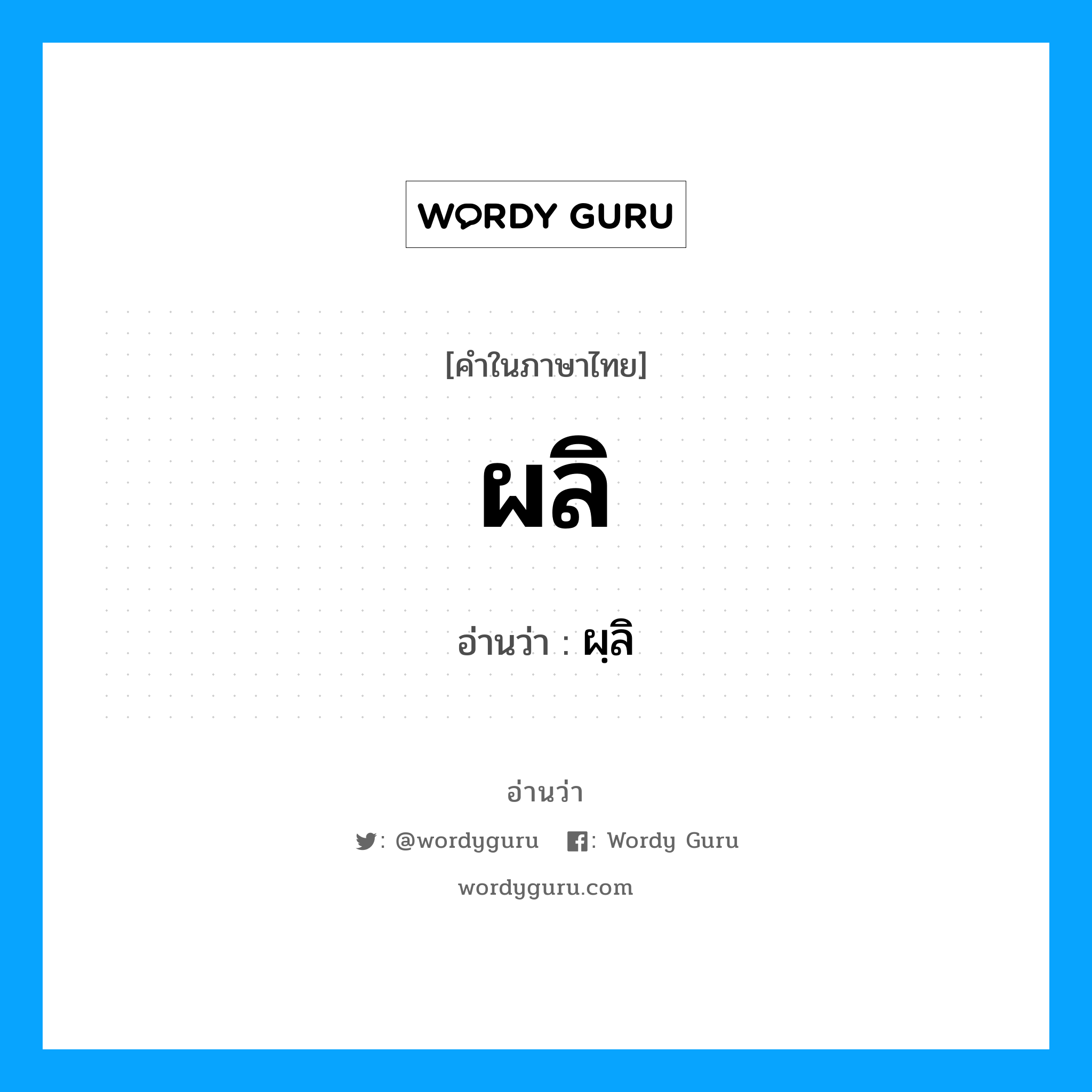 ผลิ อ่านว่า?, คำในภาษาไทย ผลิ อ่านว่า ผฺลิ