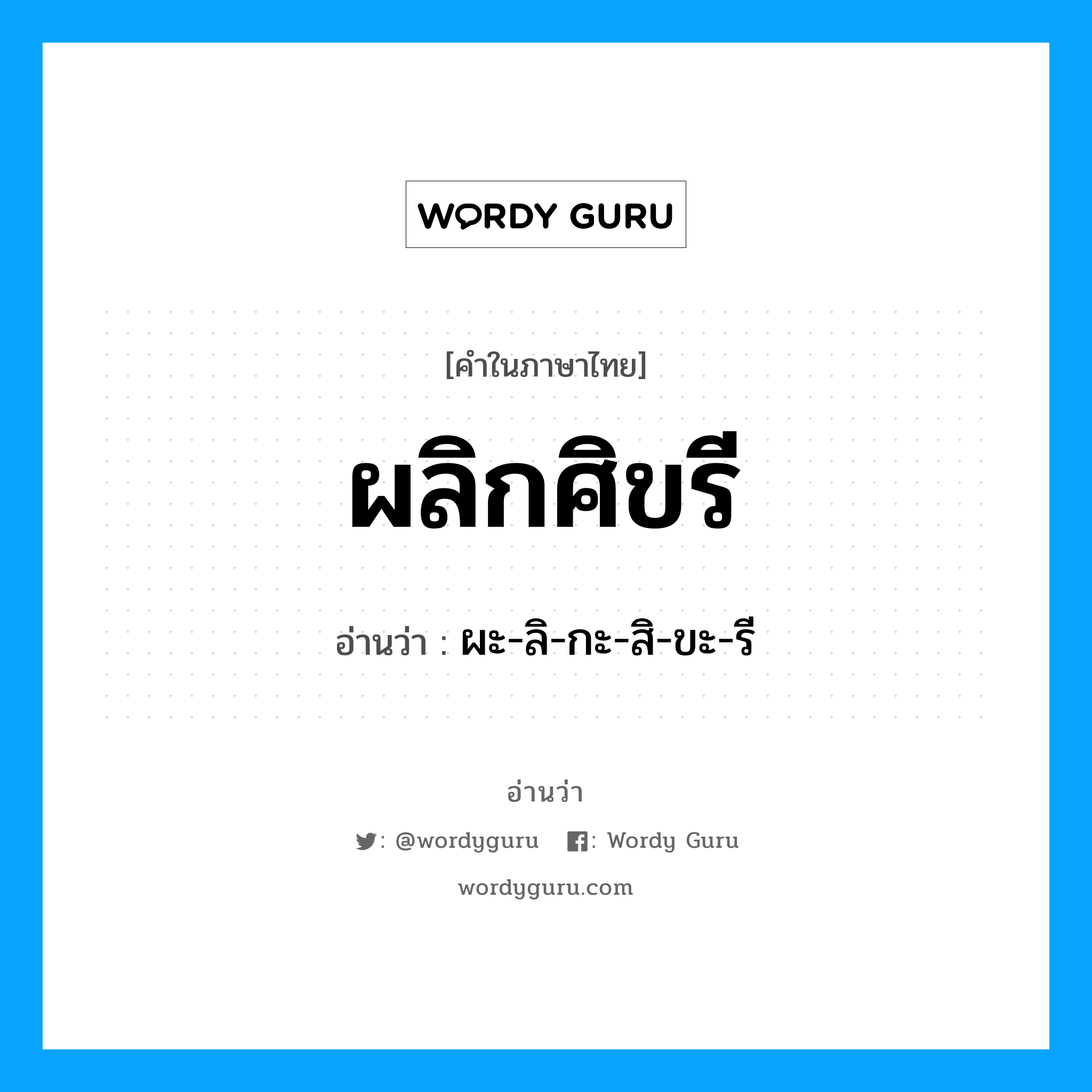 ผลิกศิขรี อ่านว่า?, คำในภาษาไทย ผลิกศิขรี อ่านว่า ผะ-ลิ-กะ-สิ-ขะ-รี