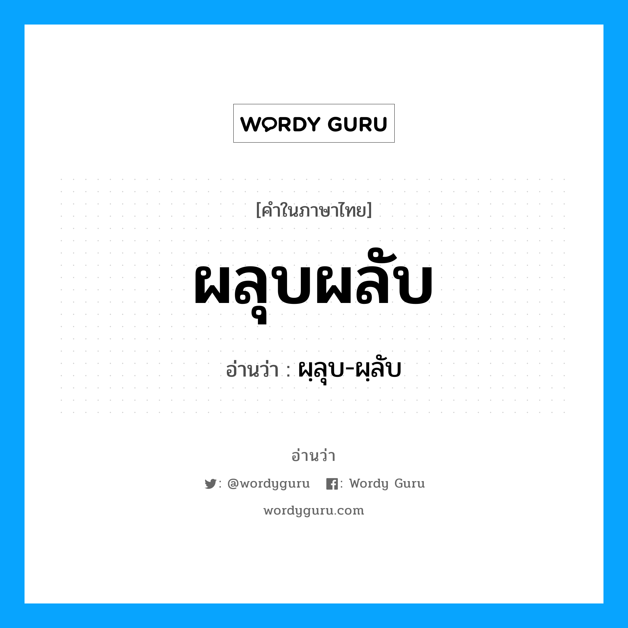 ผลุบผลับ อ่านว่า?, คำในภาษาไทย ผลุบผลับ อ่านว่า ผฺลุบ-ผฺลับ