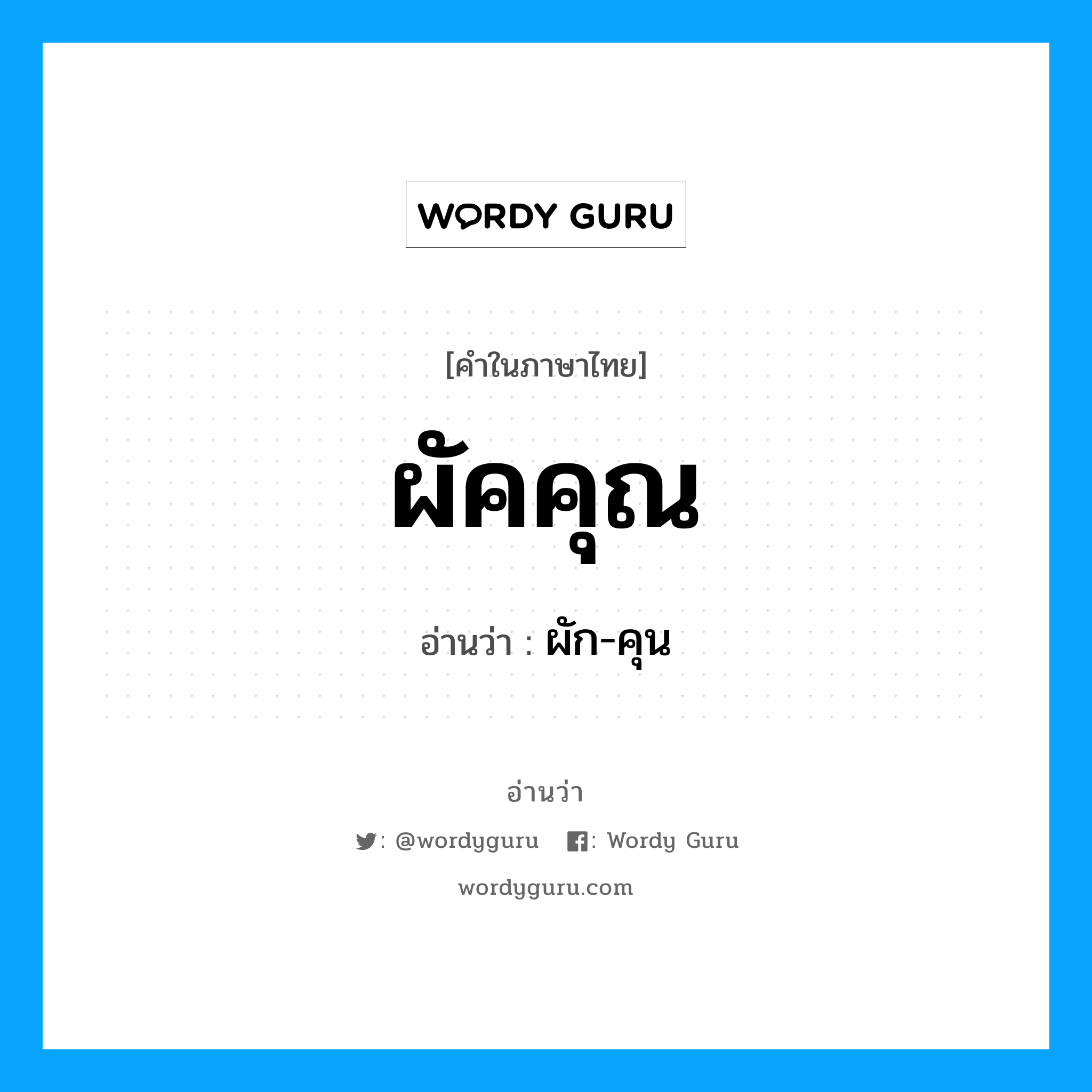 ผัคคุณ อ่านว่า?, คำในภาษาไทย ผัคคุณ อ่านว่า ผัก-คุน