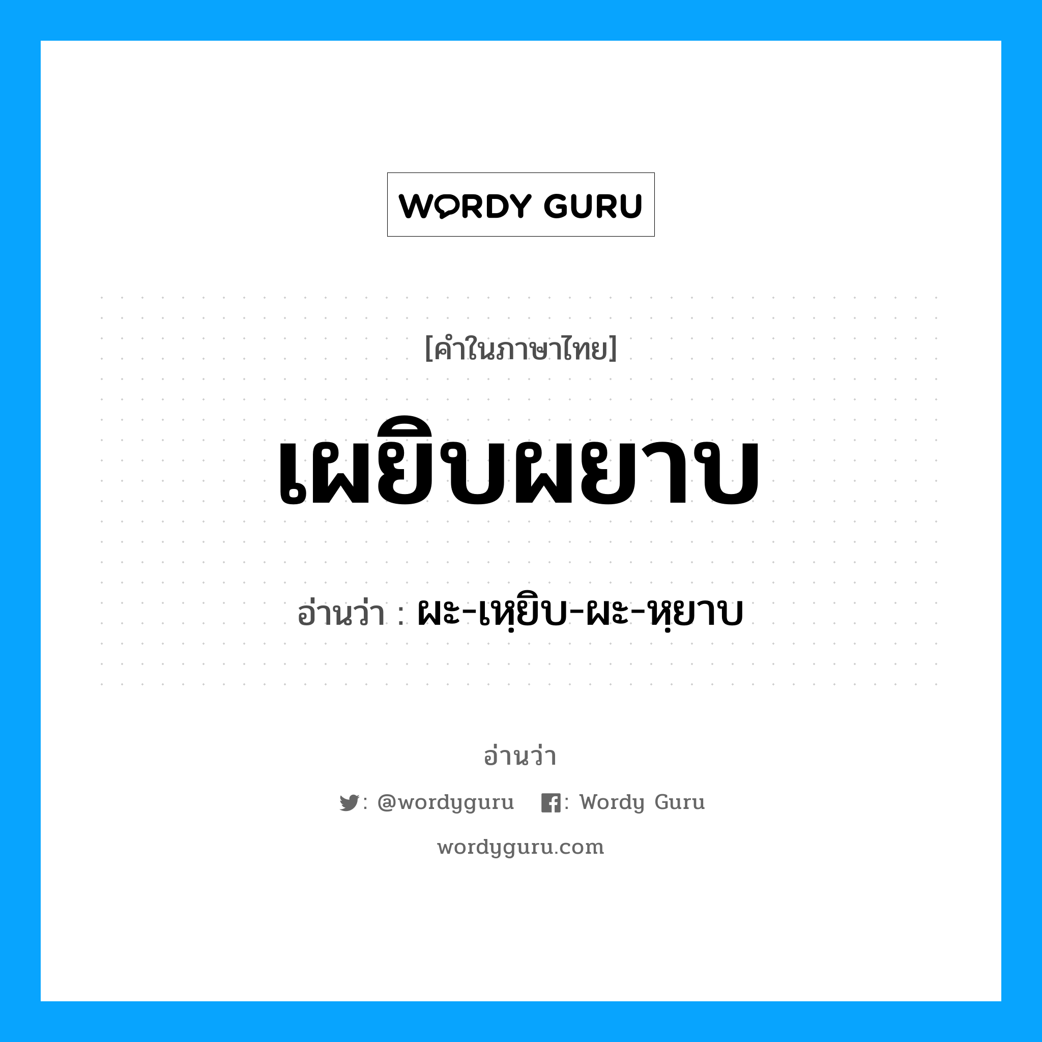 เผยิบผยาบ อ่านว่า?, คำในภาษาไทย เผยิบผยาบ อ่านว่า ผะ-เหฺยิบ-ผะ-หฺยาบ