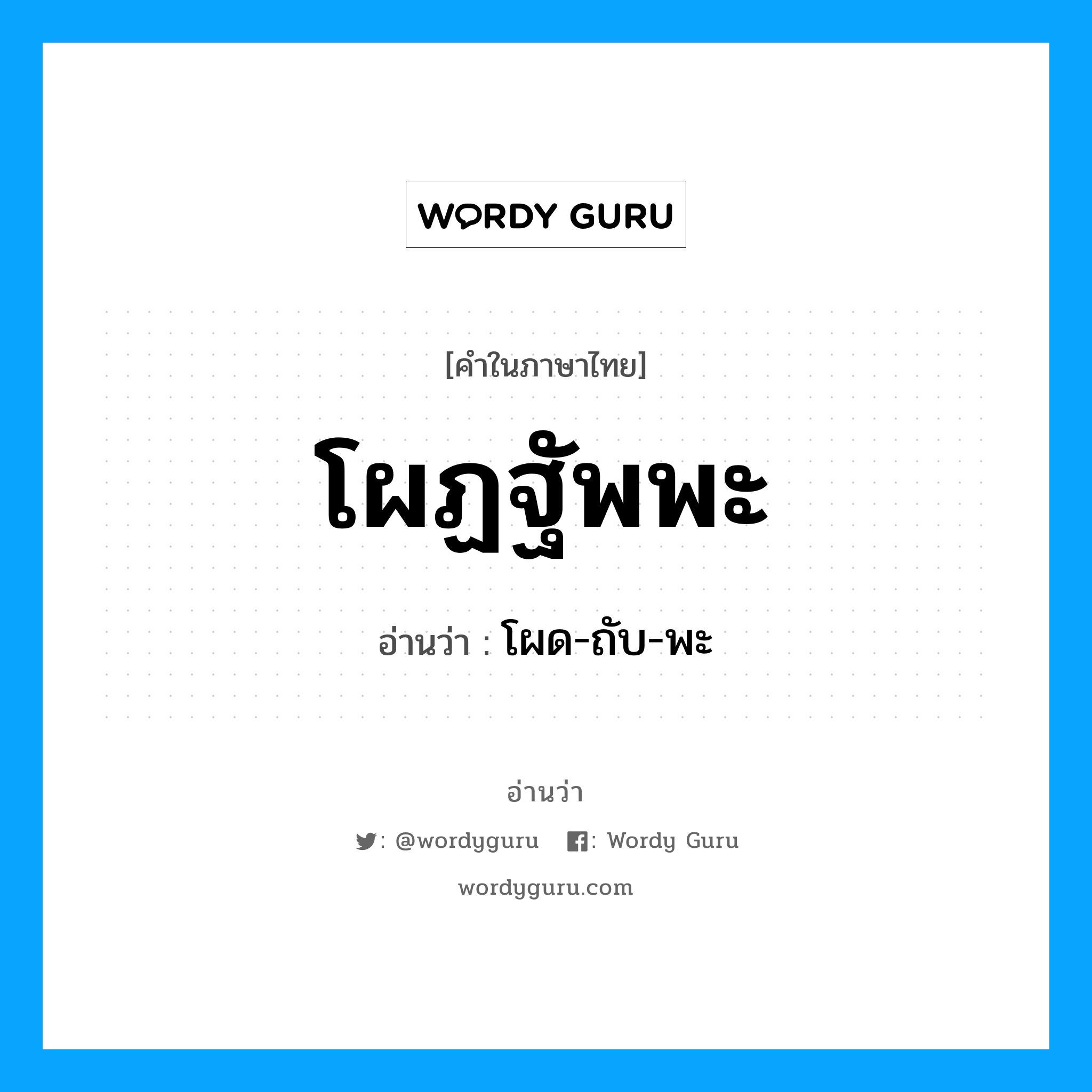 โผฏฐัพพะ อ่านว่า?, คำในภาษาไทย โผฏฐัพพะ อ่านว่า โผด-ถับ-พะ