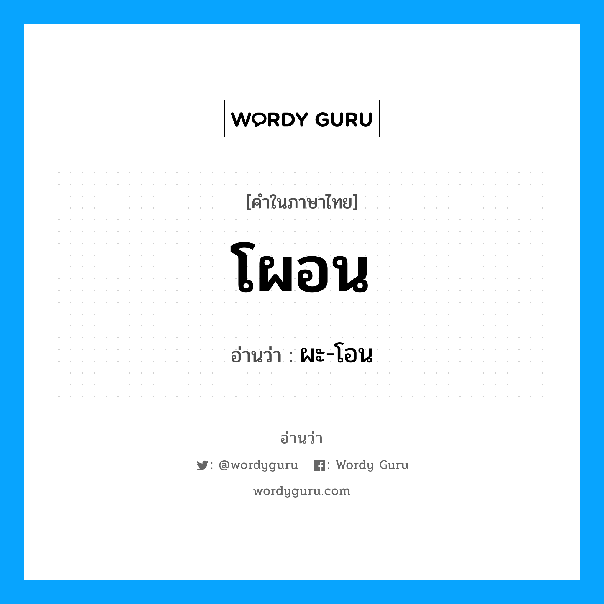 โผอน อ่านว่า?, คำในภาษาไทย โผอน อ่านว่า ผะ-โอน