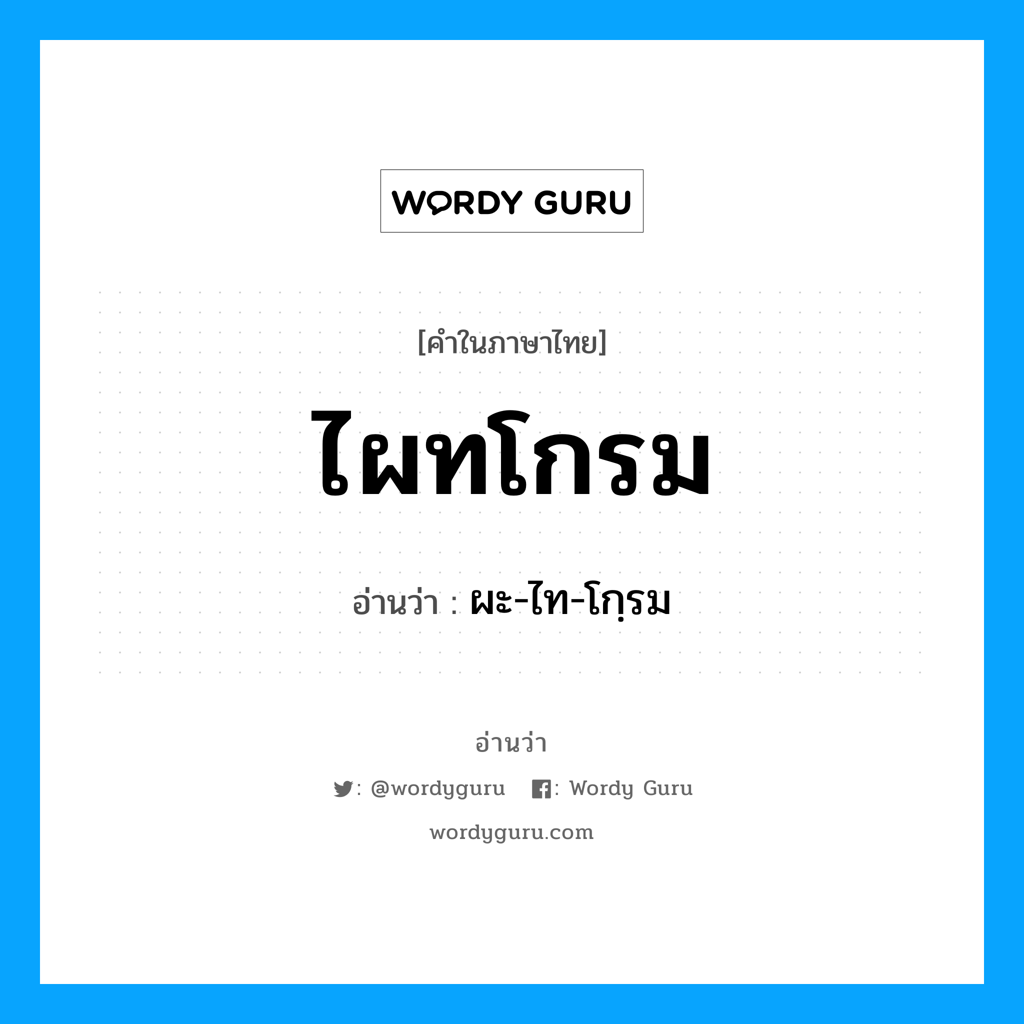 ไผทโกรม อ่านว่า?, คำในภาษาไทย ไผทโกรม อ่านว่า ผะ-ไท-โกฺรม