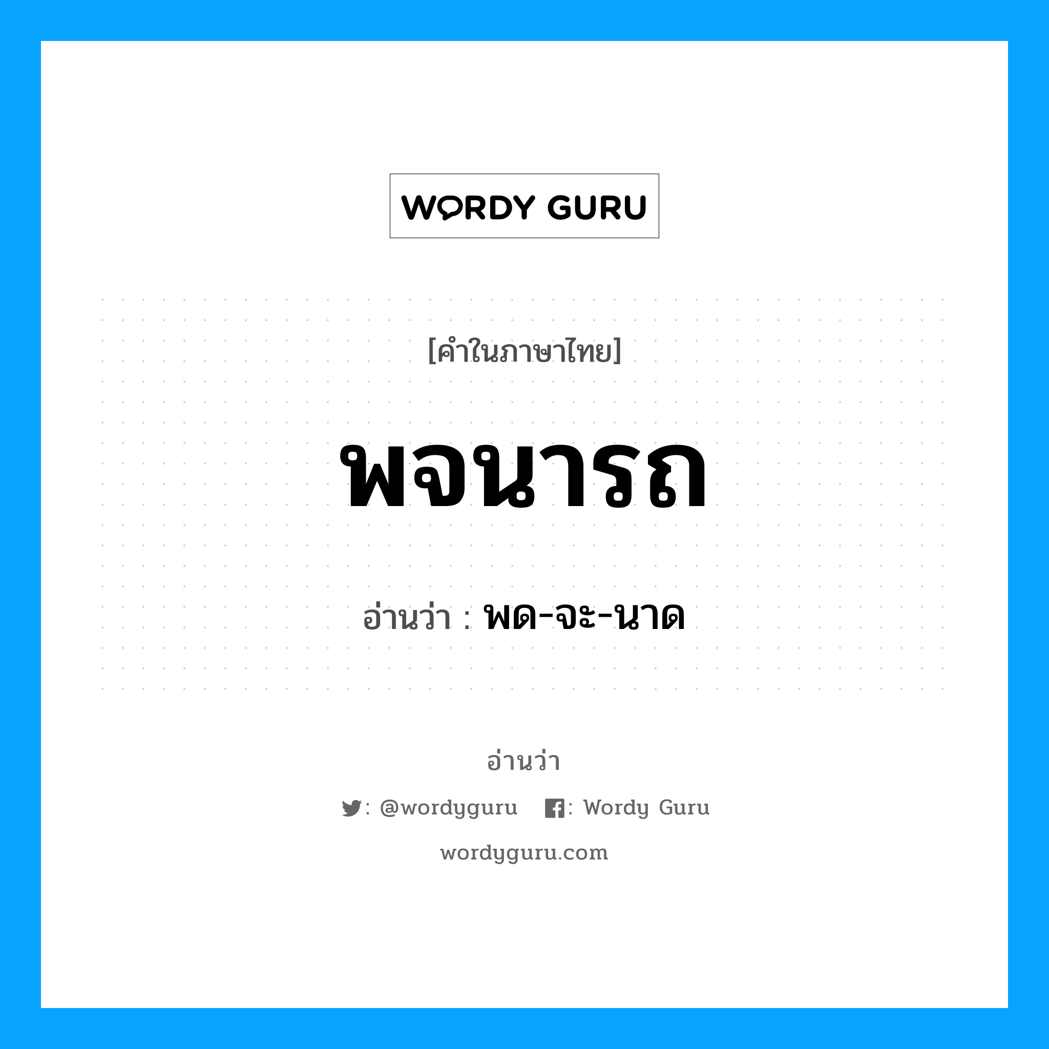 พจนารถ อ่านว่า?, คำในภาษาไทย พจนารถ อ่านว่า พด-จะ-นาด