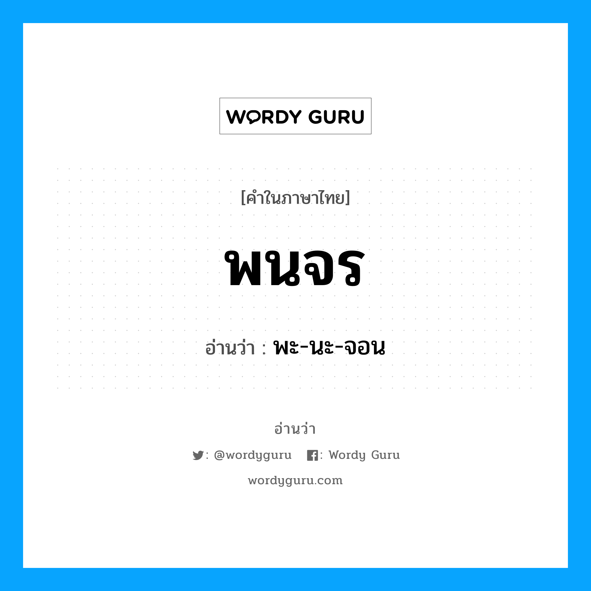 พนจร อ่านว่า?, คำในภาษาไทย พนจร อ่านว่า พะ-นะ-จอน