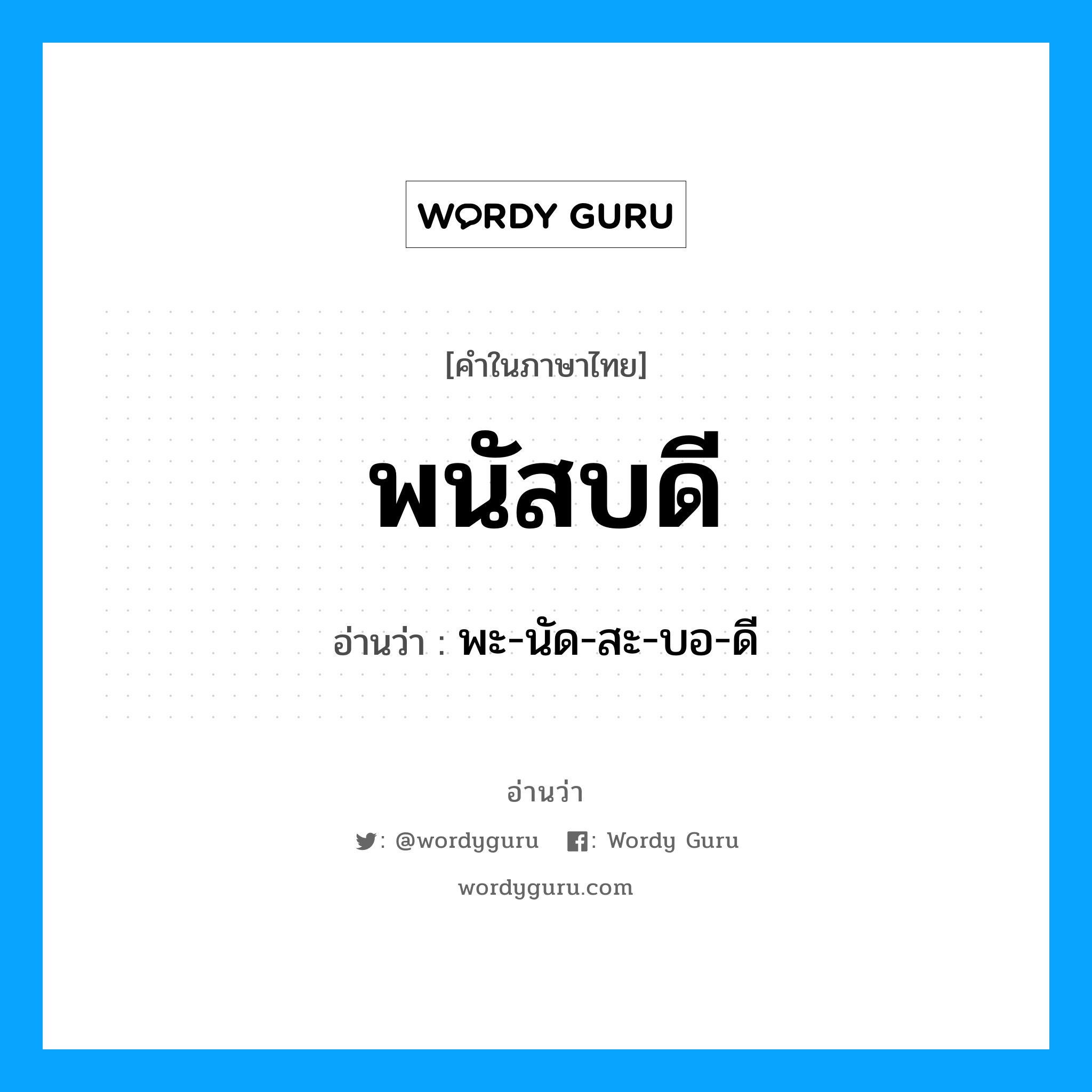 พนัสบดี อ่านว่า?, คำในภาษาไทย พนัสบดี อ่านว่า พะ-นัด-สะ-บอ-ดี