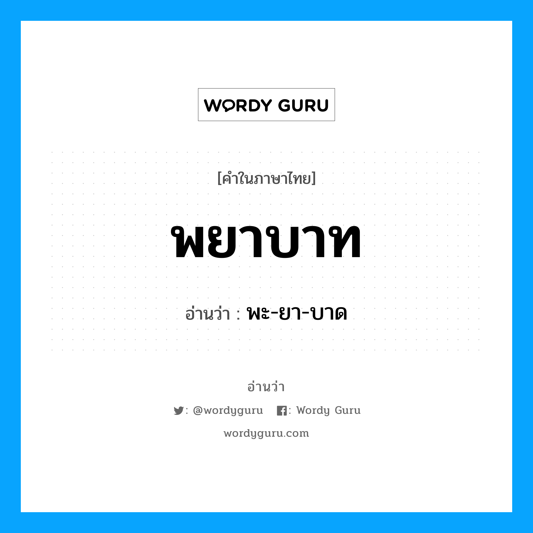 พยาบาท อ่านว่า?, คำในภาษาไทย พยาบาท อ่านว่า พะ-ยา-บาด