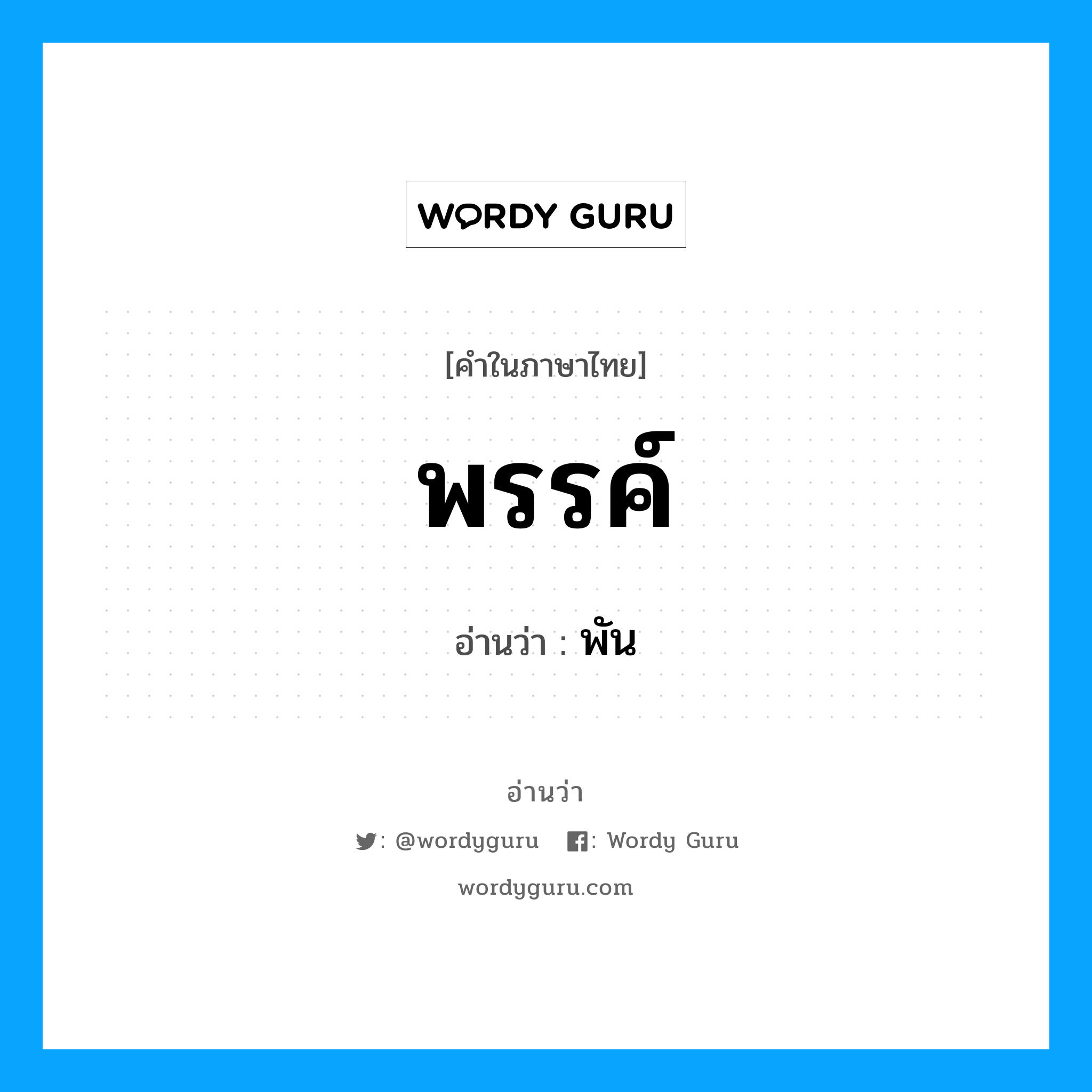 พรรค์ อ่านว่า?, คำในภาษาไทย พรรค์ อ่านว่า พัน