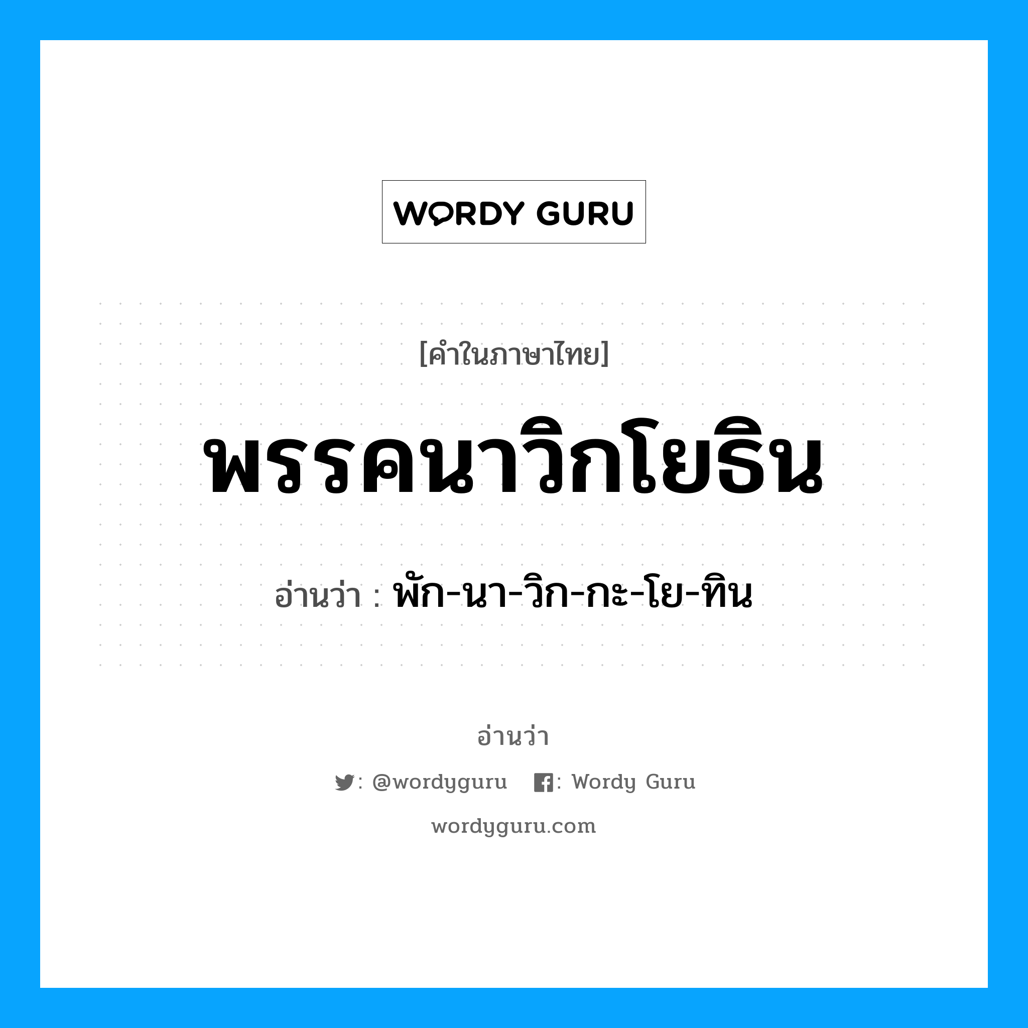 พรรคนาวิกโยธิน อ่านว่า?, คำในภาษาไทย พรรคนาวิกโยธิน อ่านว่า พัก-นา-วิก-กะ-โย-ทิน