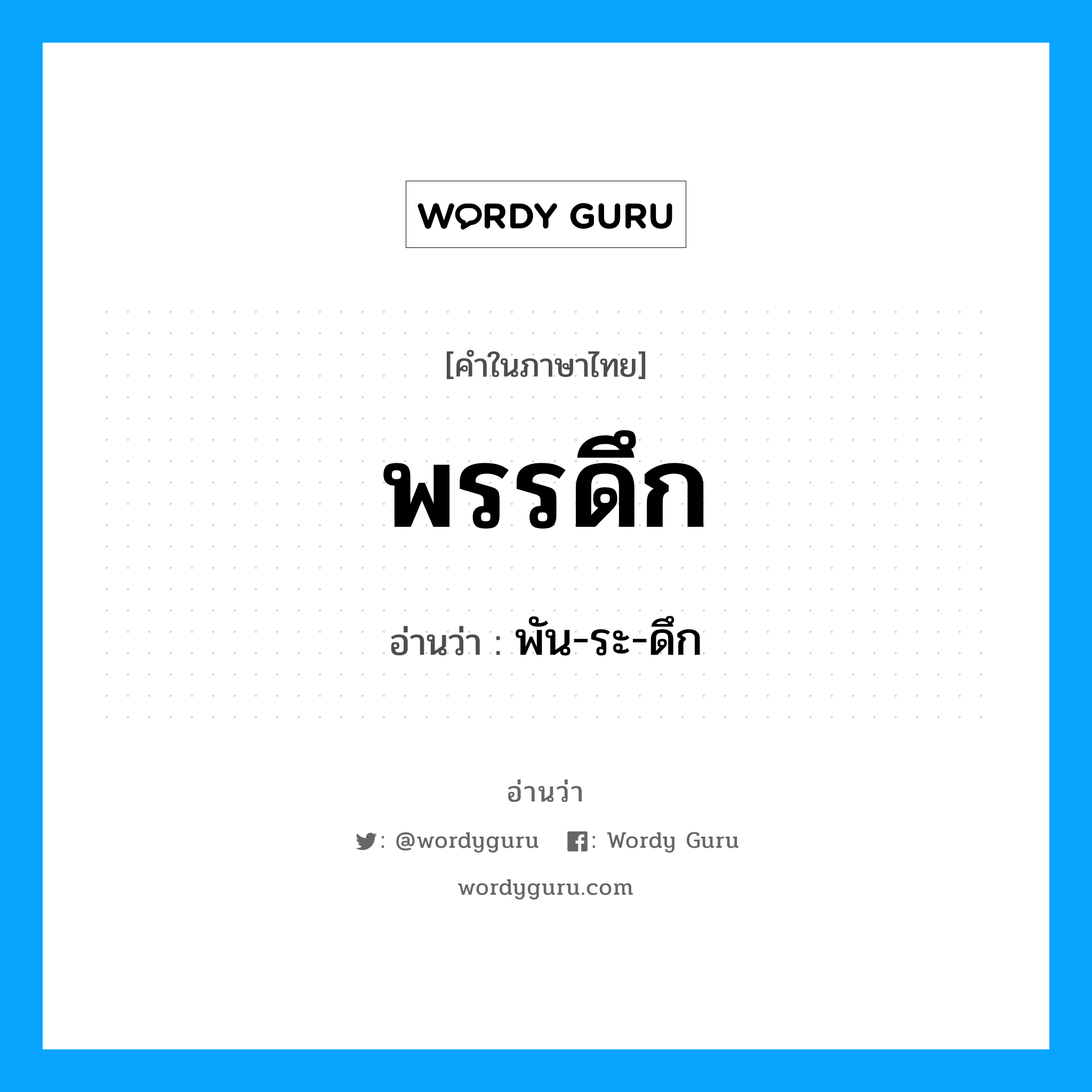 พรรดึก อ่านว่า?, คำในภาษาไทย พรรดึก อ่านว่า พัน-ระ-ดึก