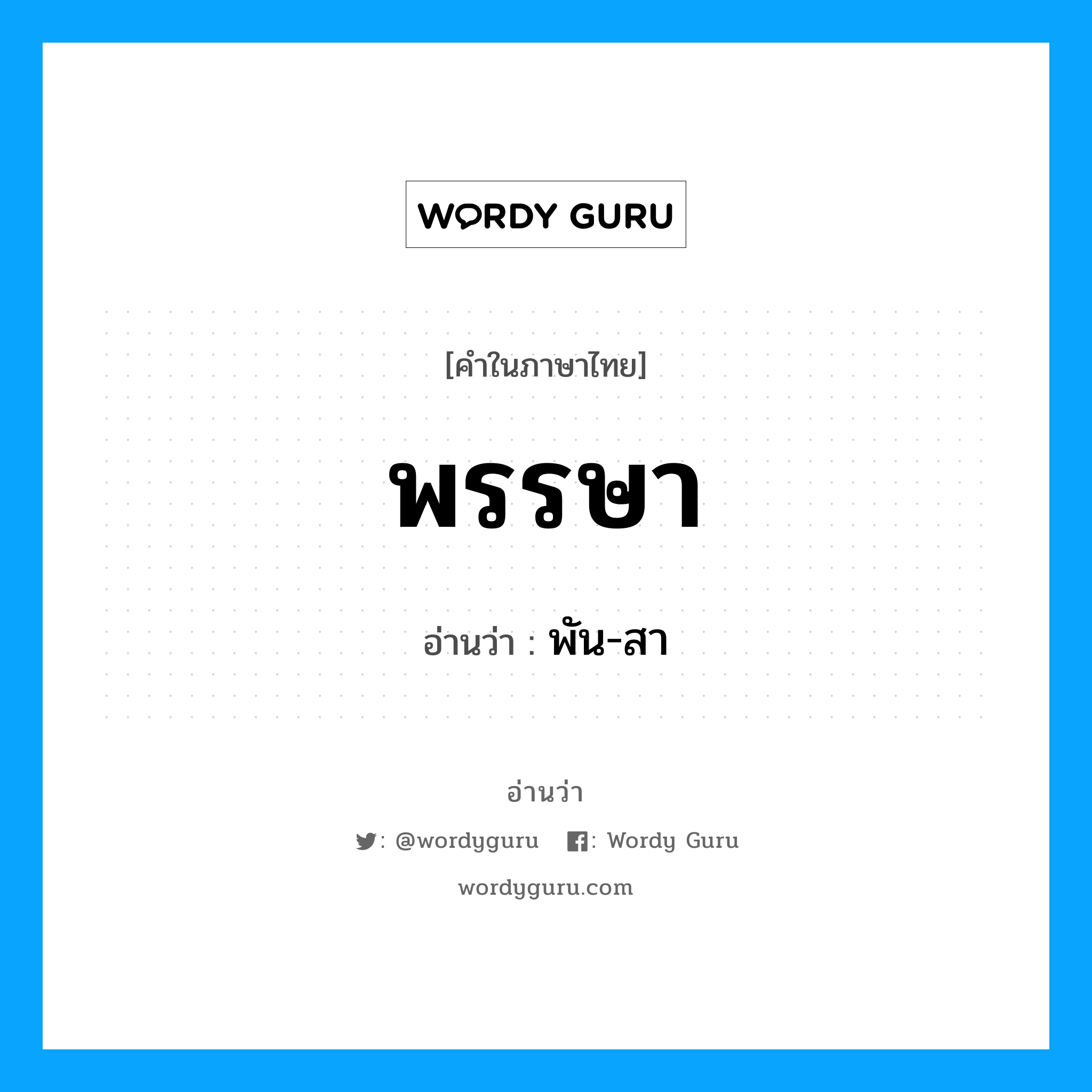 พรรษา อ่านว่า?, คำในภาษาไทย พรรษา อ่านว่า พัน-สา