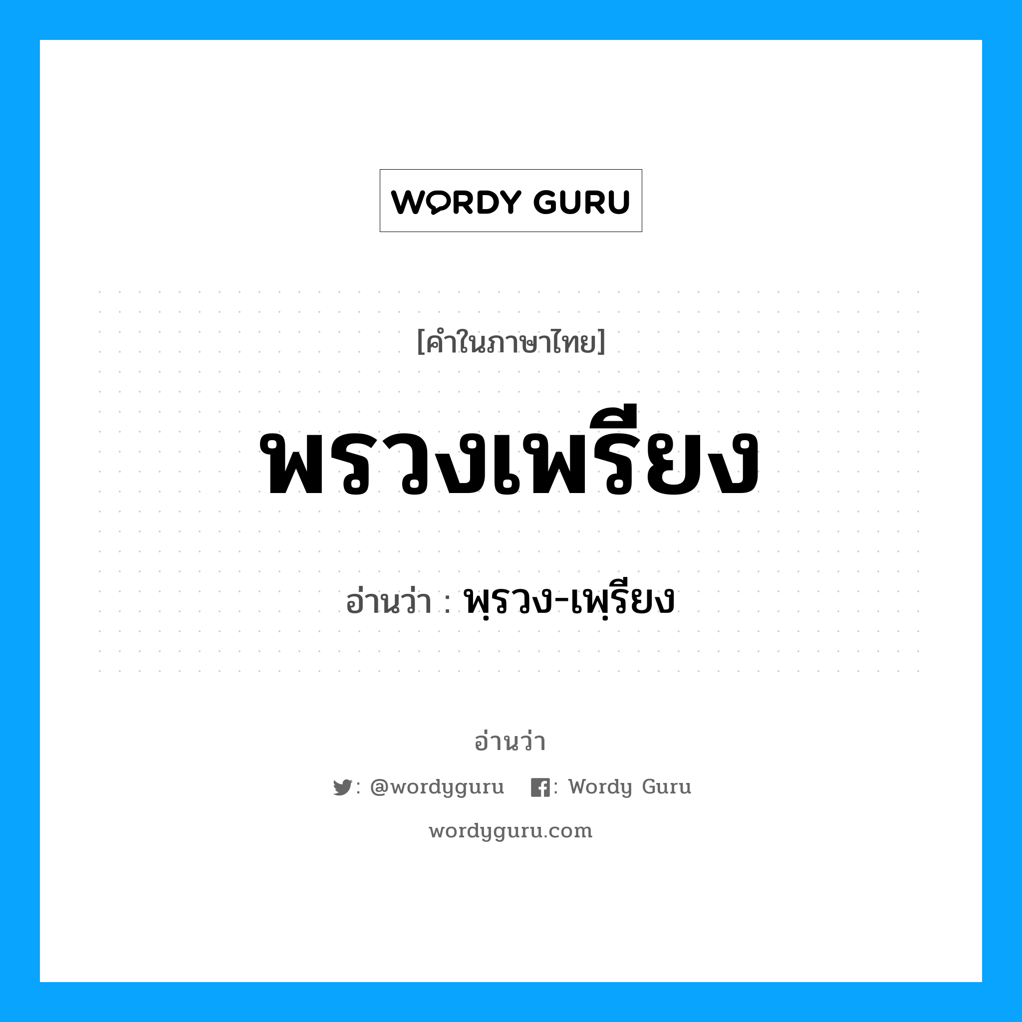 พรวงเพรียง อ่านว่า?, คำในภาษาไทย พรวงเพรียง อ่านว่า พฺรวง-เพฺรียง