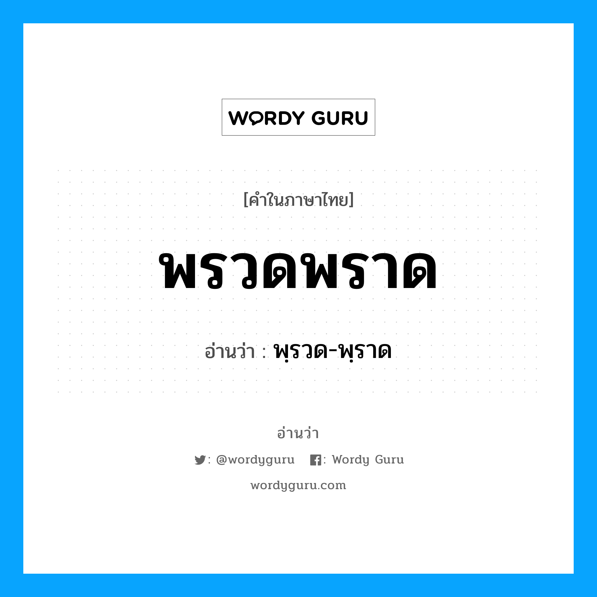 พรวดพราด อ่านว่า?, คำในภาษาไทย พรวดพราด อ่านว่า พฺรวด-พฺราด