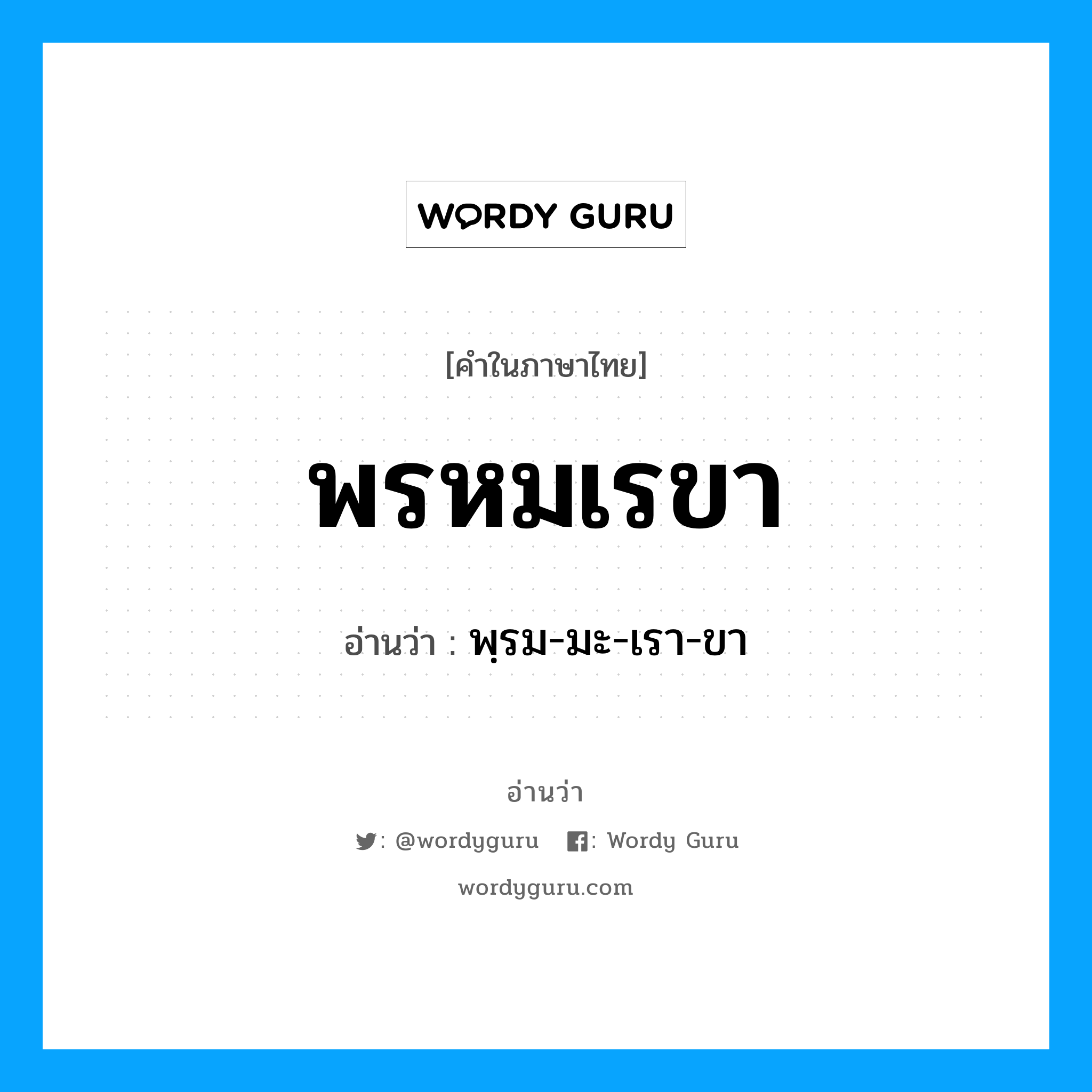 พรหมเรขา อ่านว่า?, คำในภาษาไทย พรหมเรขา อ่านว่า พฺรม-มะ-เรา-ขา