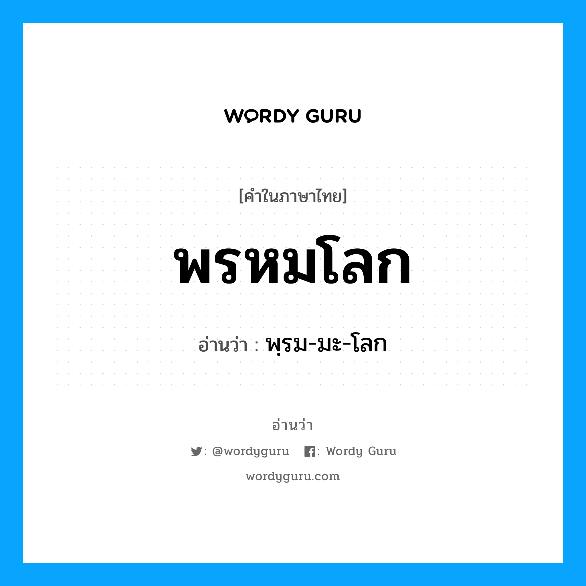 พรหมโลก อ่านว่า?, คำในภาษาไทย พรหมโลก อ่านว่า พฺรม-มะ-โลก