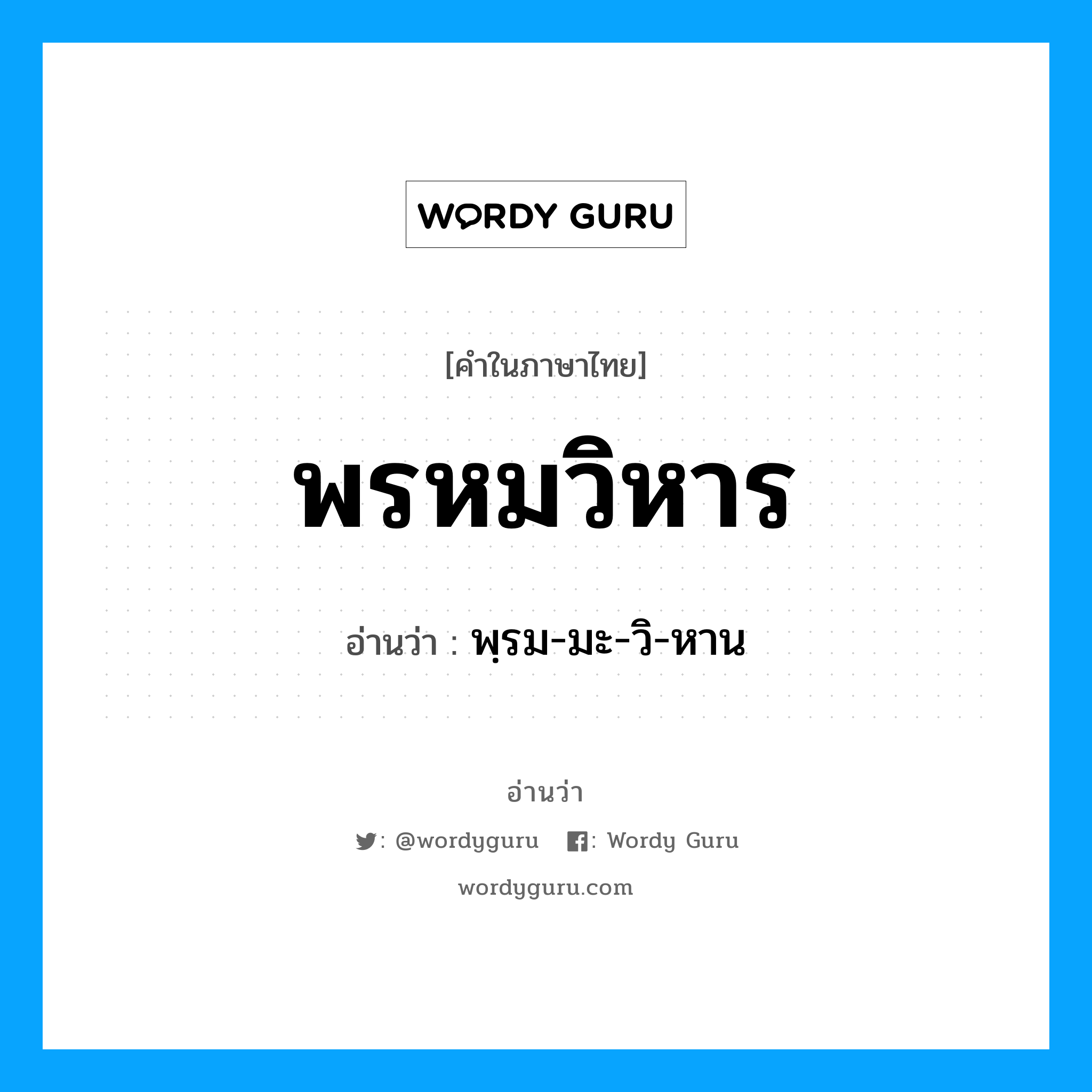 พรหมวิหาร อ่านว่า?, คำในภาษาไทย พรหมวิหาร อ่านว่า พฺรม-มะ-วิ-หาน