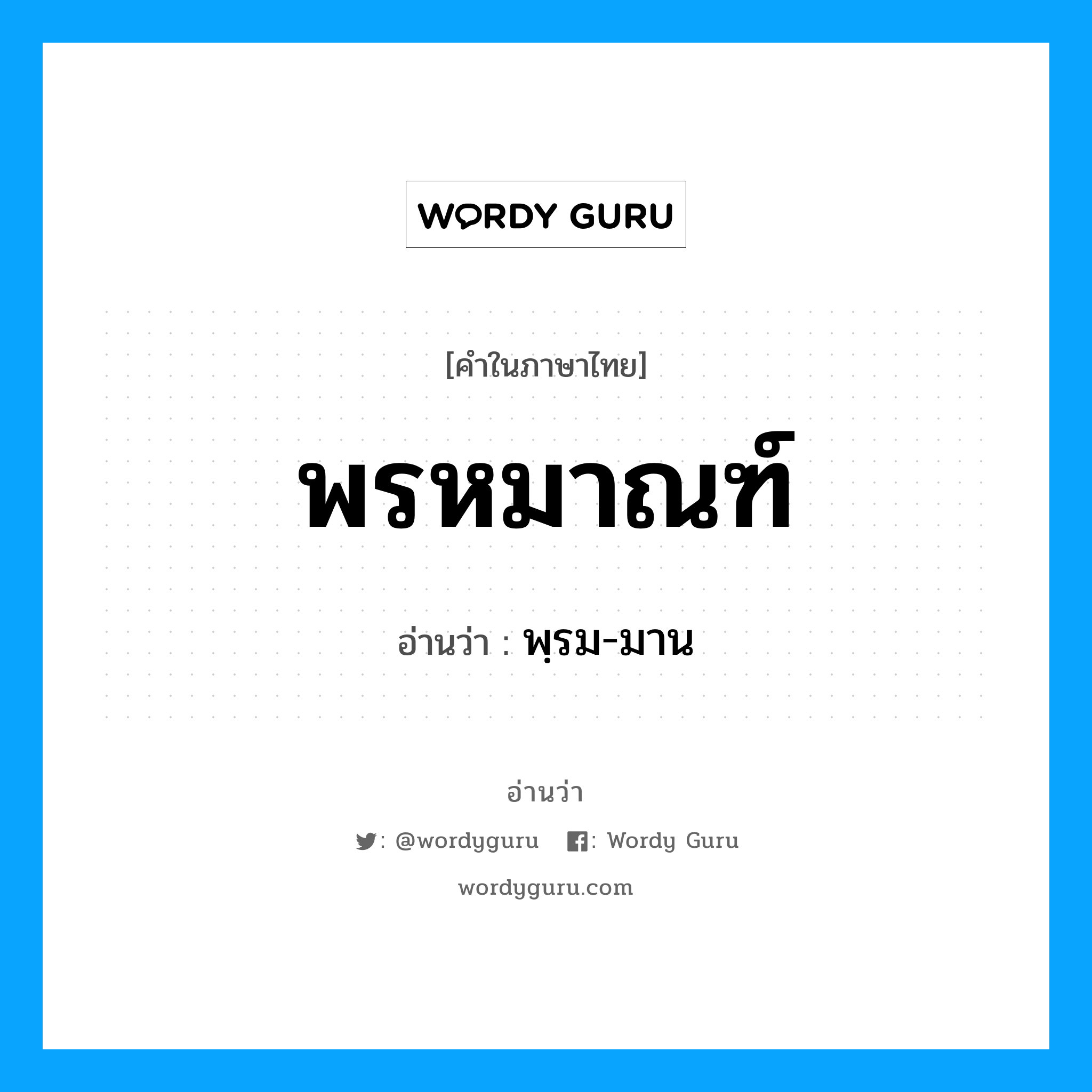 พรหมาณฑ์ อ่านว่า?, คำในภาษาไทย พรหมาณฑ์ อ่านว่า พฺรม-มาน