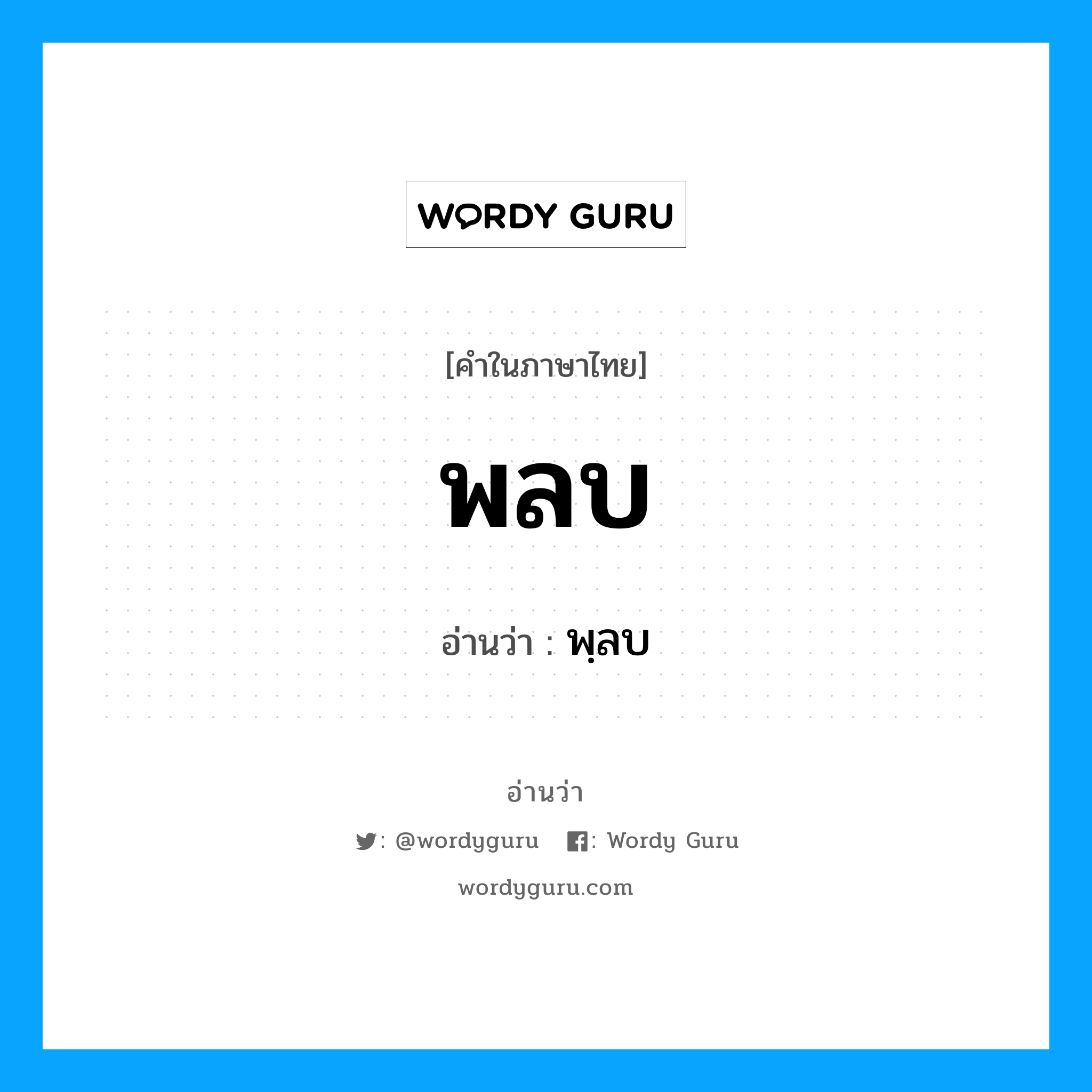 พลบ อ่านว่า?, คำในภาษาไทย พลบ อ่านว่า พฺลบ