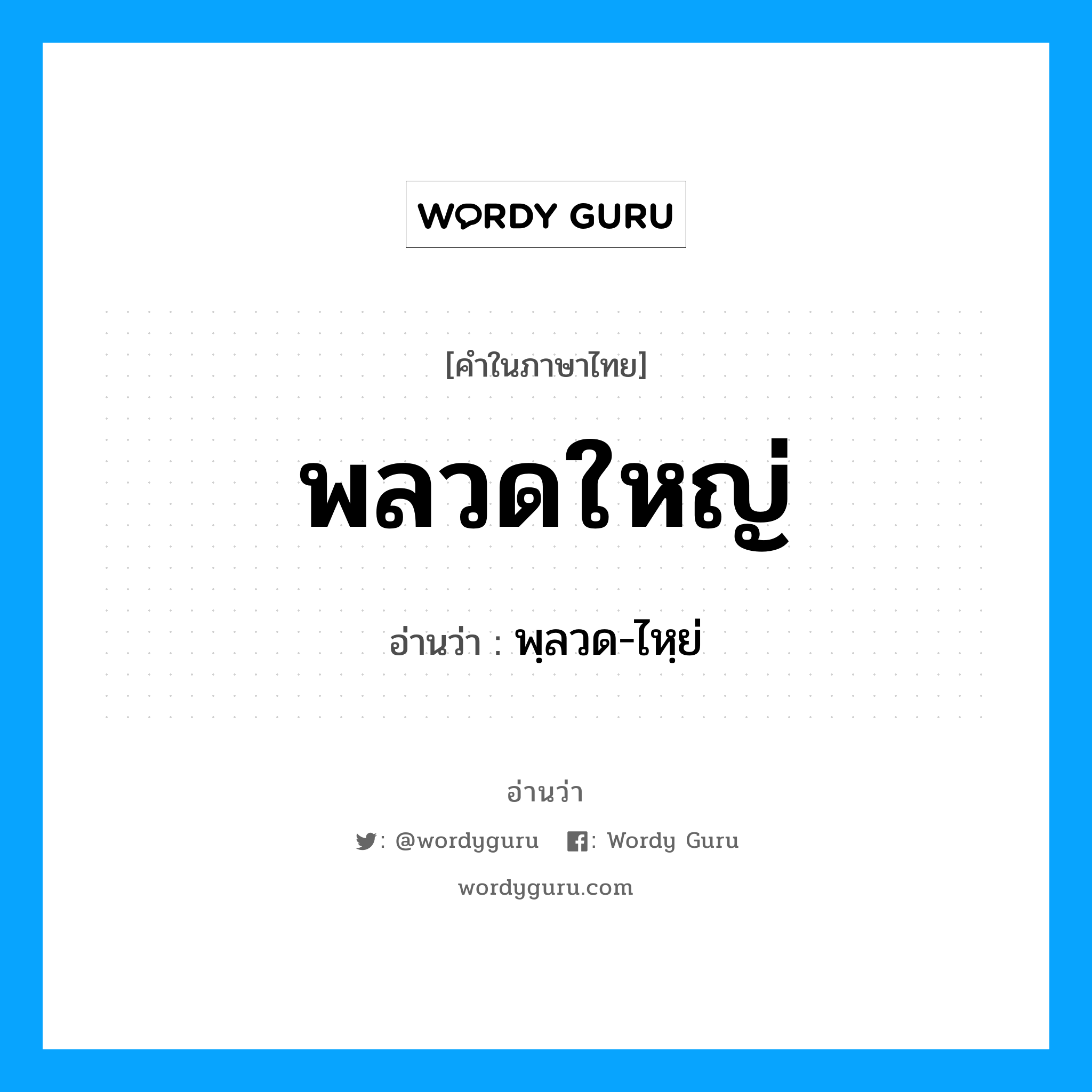 พลวดใหญ่ อ่านว่า?, คำในภาษาไทย พลวดใหญ่ อ่านว่า พฺลวด-ไหฺย่