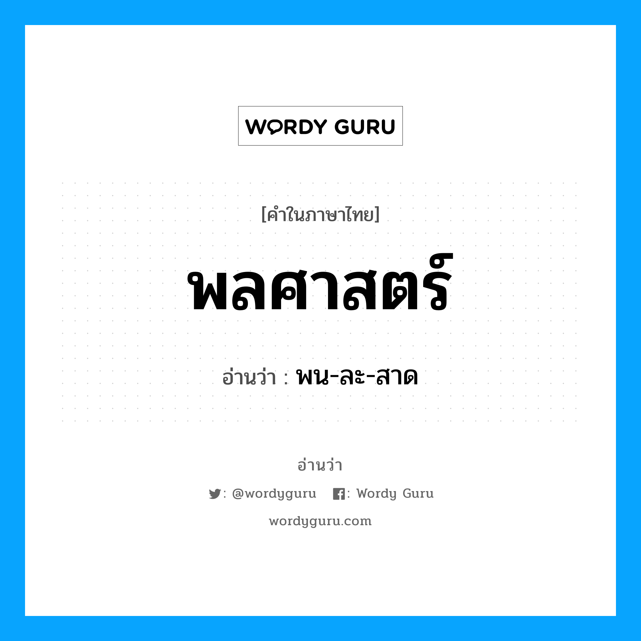 พลศาสตร์ อ่านว่า?, คำในภาษาไทย พลศาสตร์ อ่านว่า พน-ละ-สาด