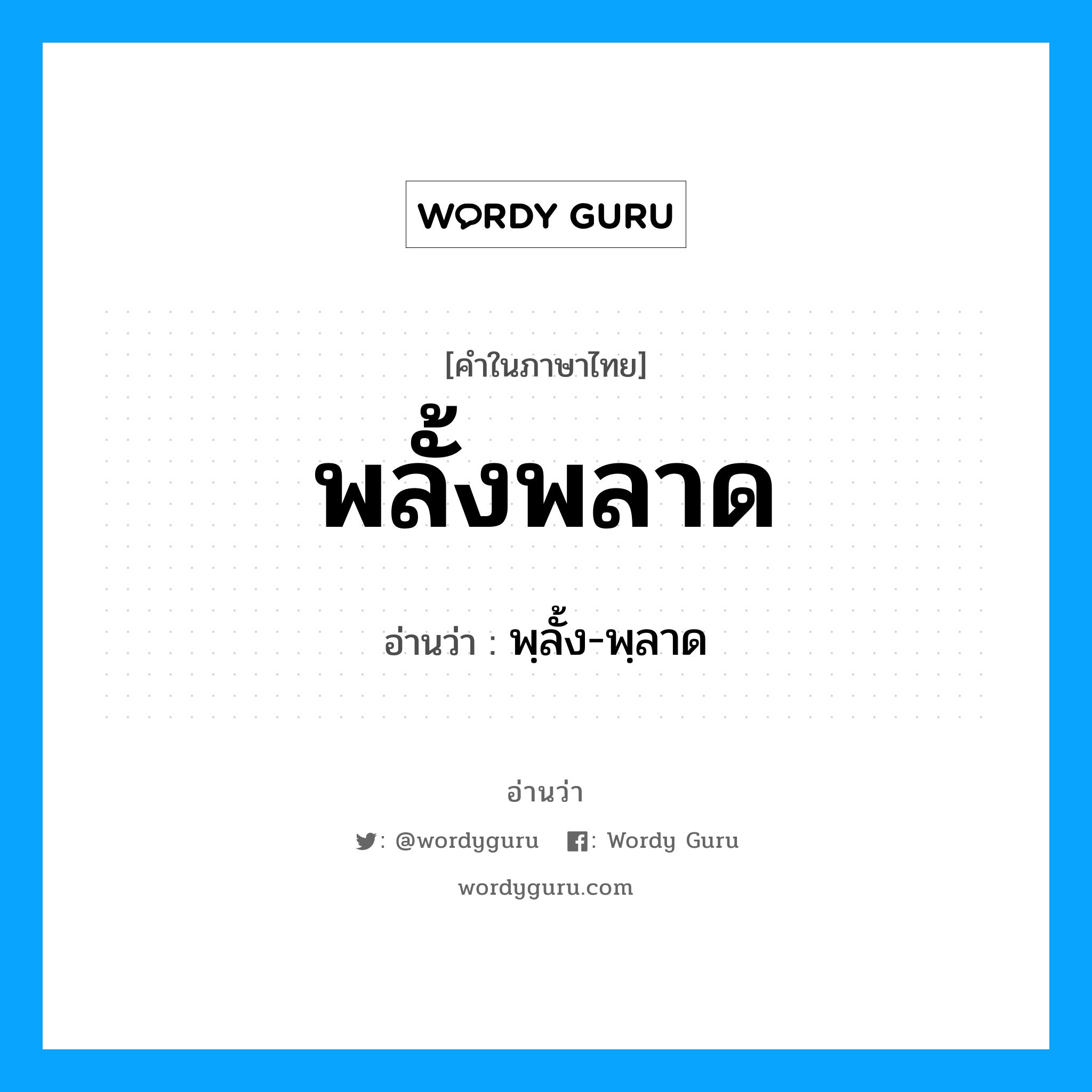 พลั้งพลาด อ่านว่า?, คำในภาษาไทย พลั้งพลาด อ่านว่า พฺลั้ง-พฺลาด