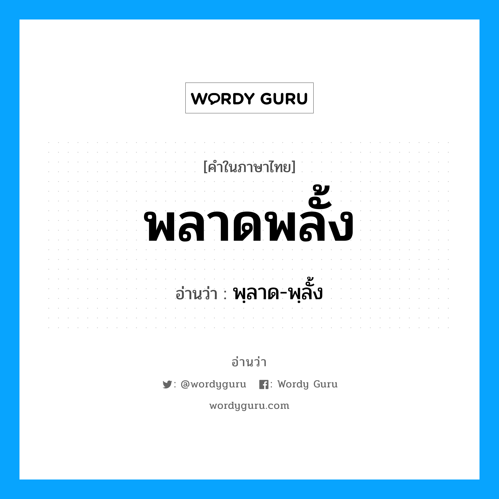 พลาดพลั้ง อ่านว่า?, คำในภาษาไทย พลาดพลั้ง อ่านว่า พฺลาด-พฺลั้ง