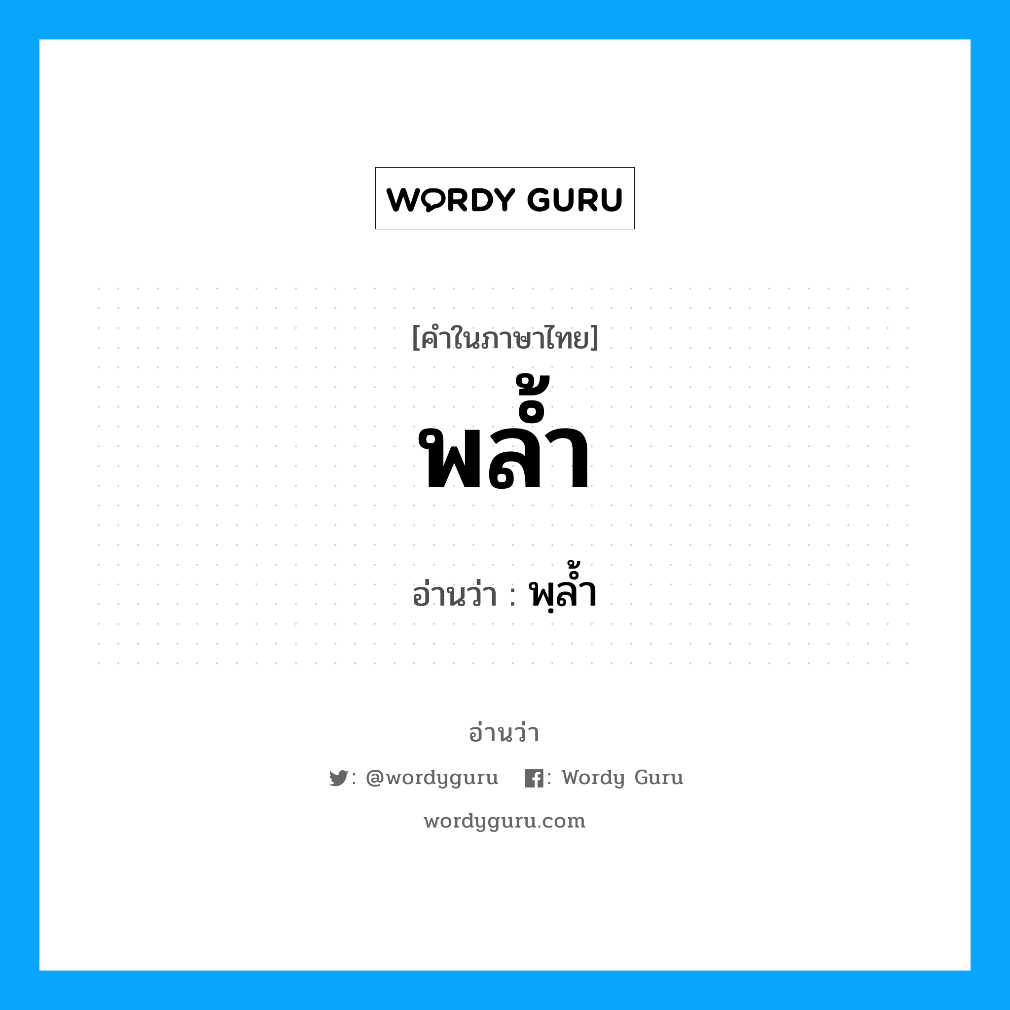 พล้ำ อ่านว่า?, คำในภาษาไทย พล้ำ อ่านว่า พฺล้ำ