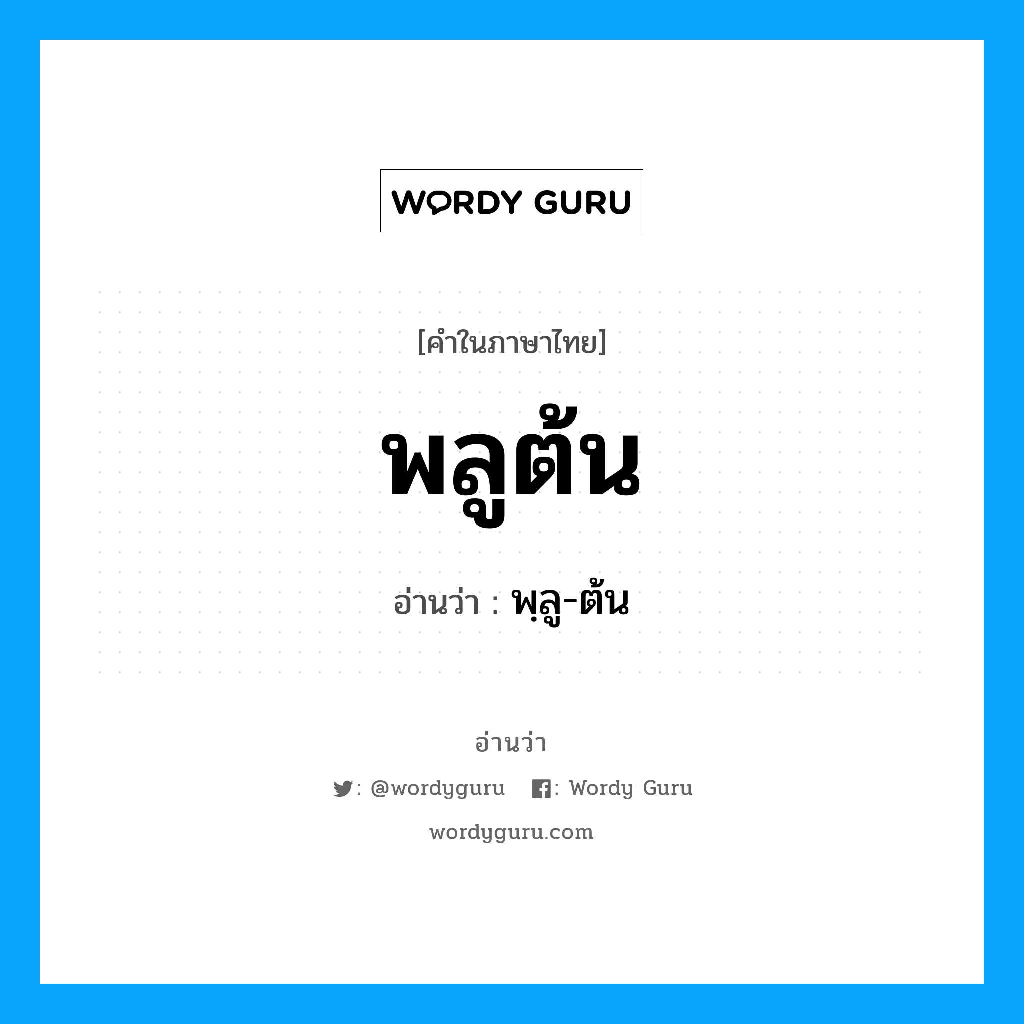 พลูต้น อ่านว่า?, คำในภาษาไทย พลูต้น อ่านว่า พฺลู-ต้น