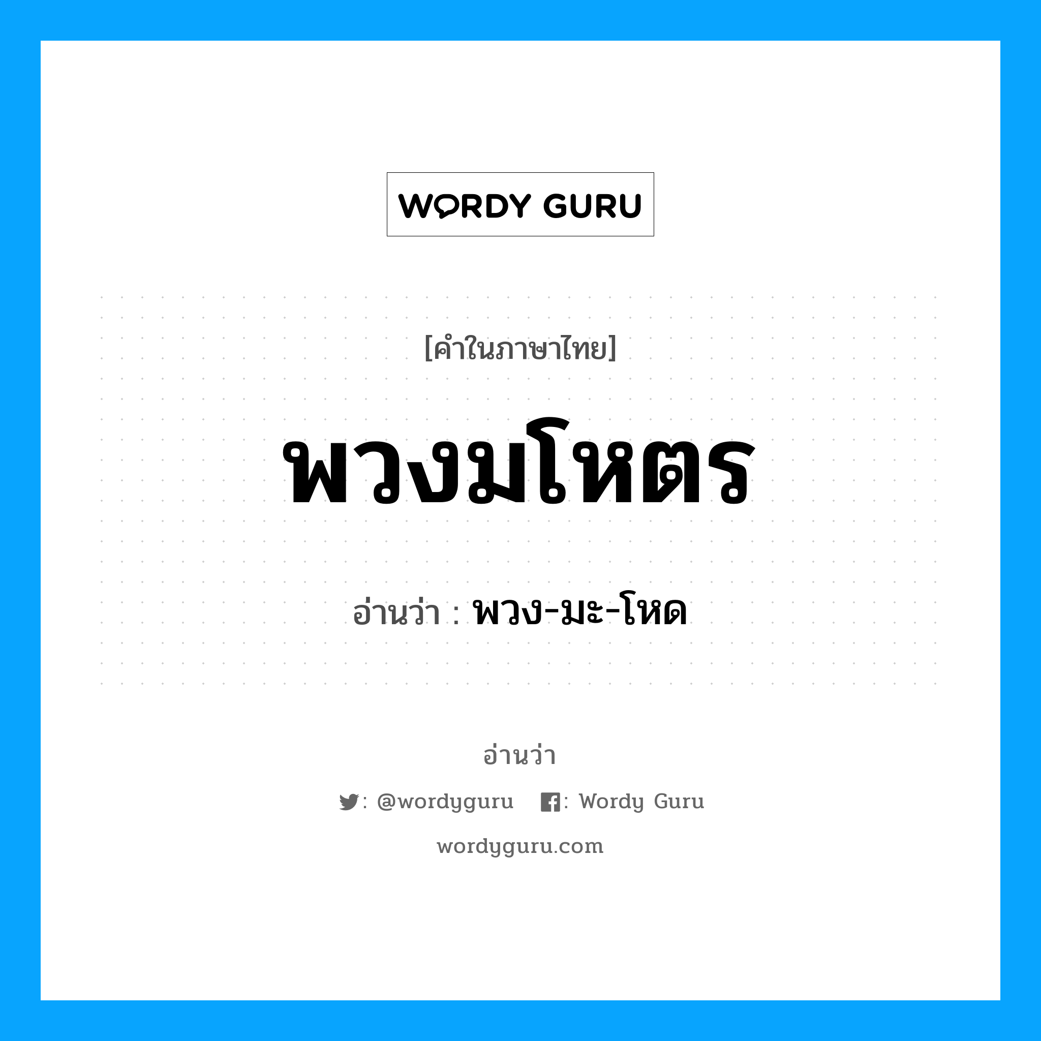 พวงมโหตร อ่านว่า?, คำในภาษาไทย พวงมโหตร อ่านว่า พวง-มะ-โหด