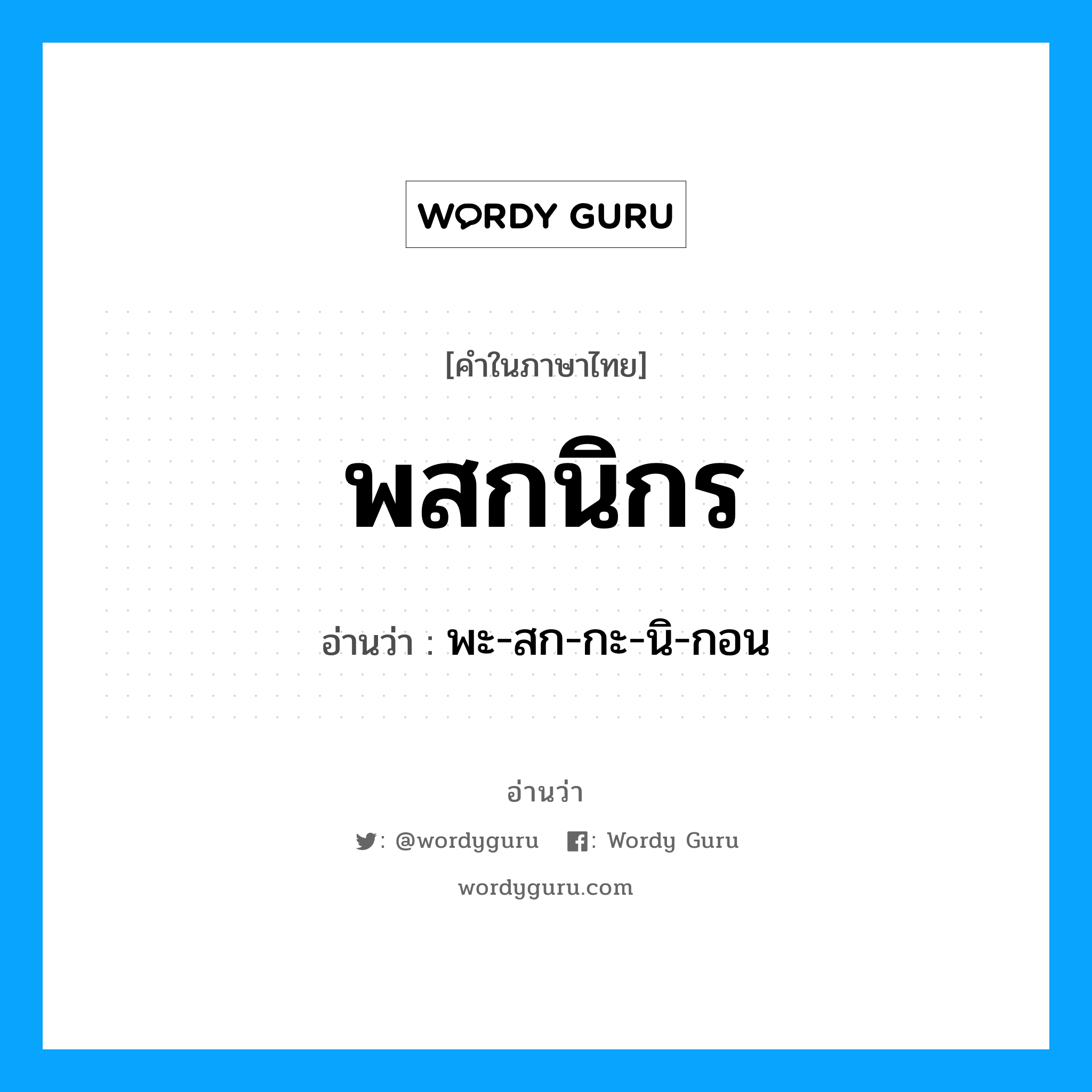 พสกนิกร อ่านว่า?, คำในภาษาไทย พสกนิกร อ่านว่า พะ-สก-กะ-นิ-กอน