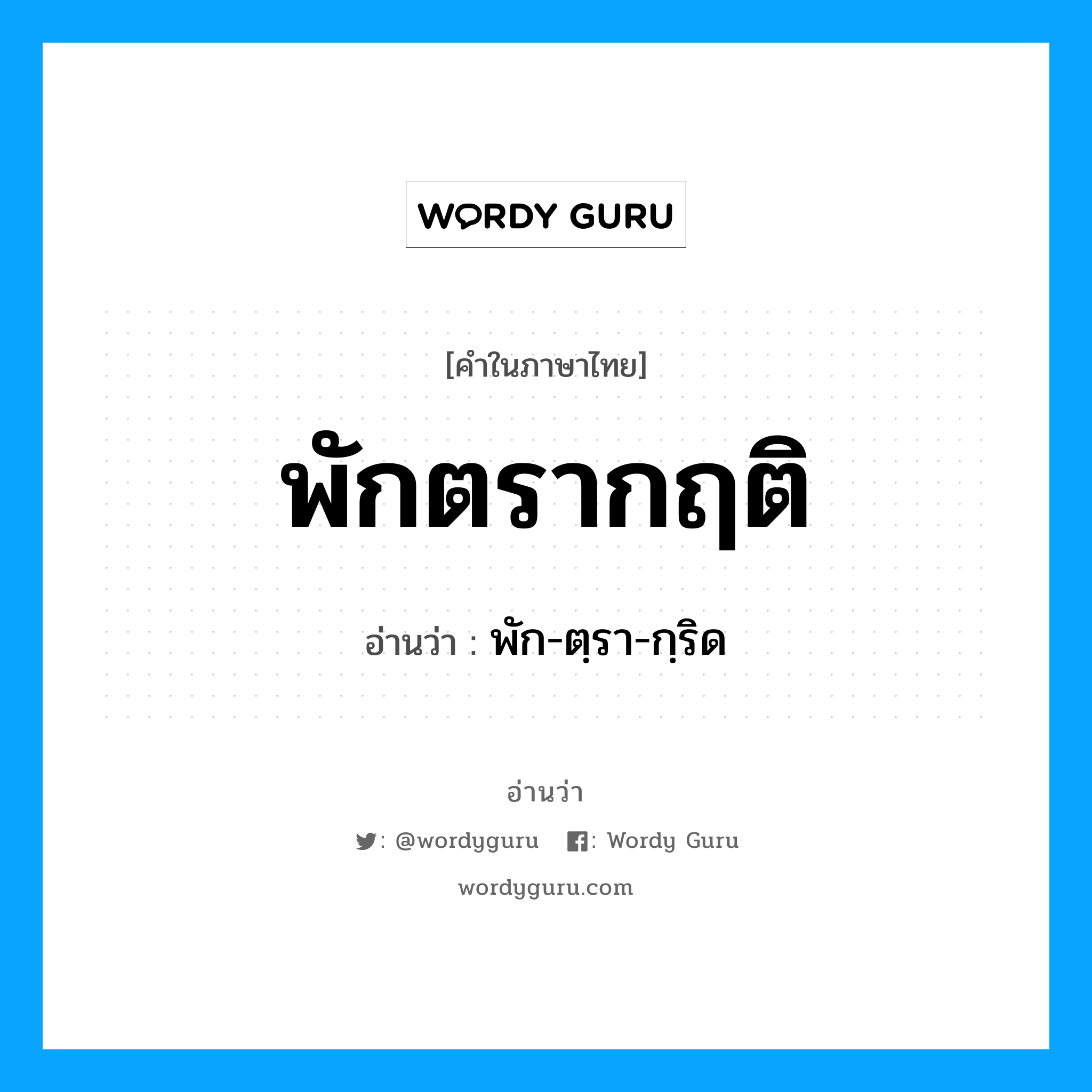 พักตรากฤติ อ่านว่า?, คำในภาษาไทย พักตรากฤติ อ่านว่า พัก-ตฺรา-กฺริด