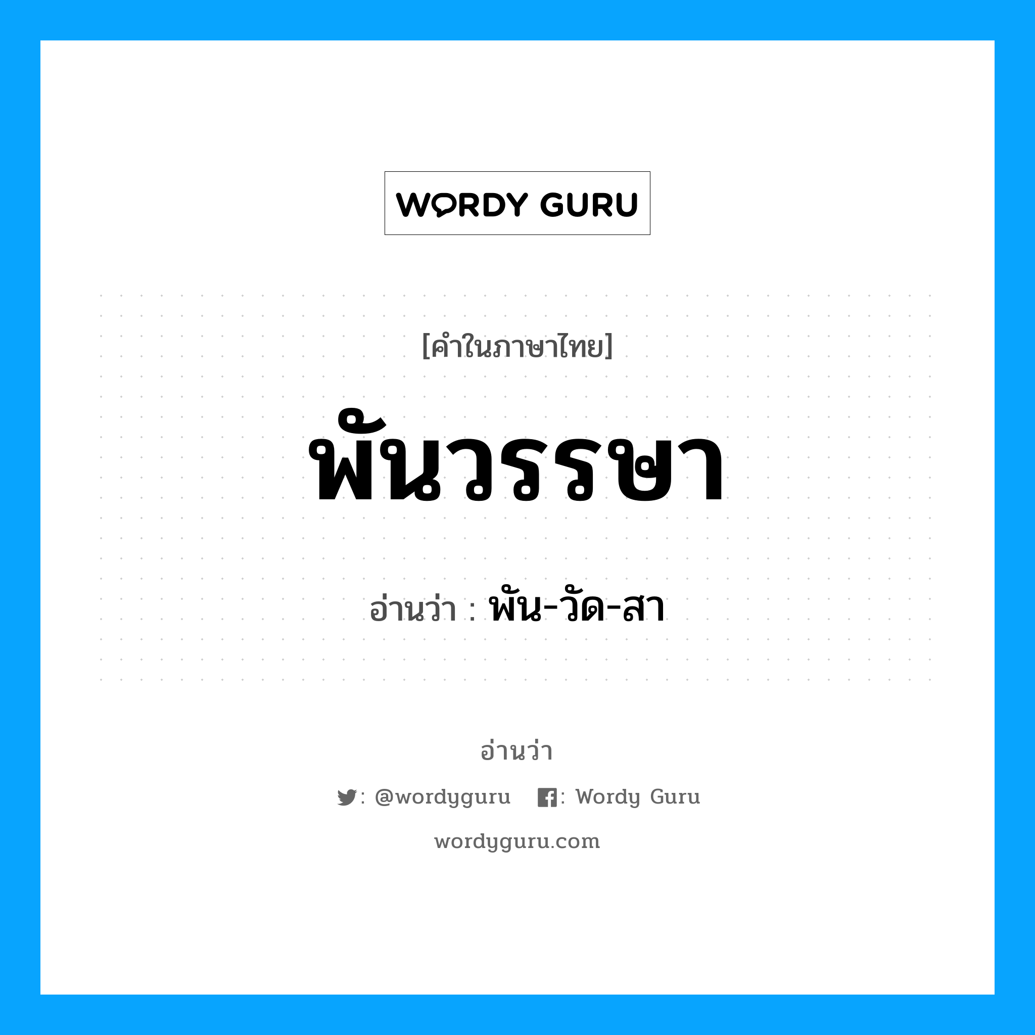 พันวรรษา อ่านว่า?, คำในภาษาไทย พันวรรษา อ่านว่า พัน-วัด-สา