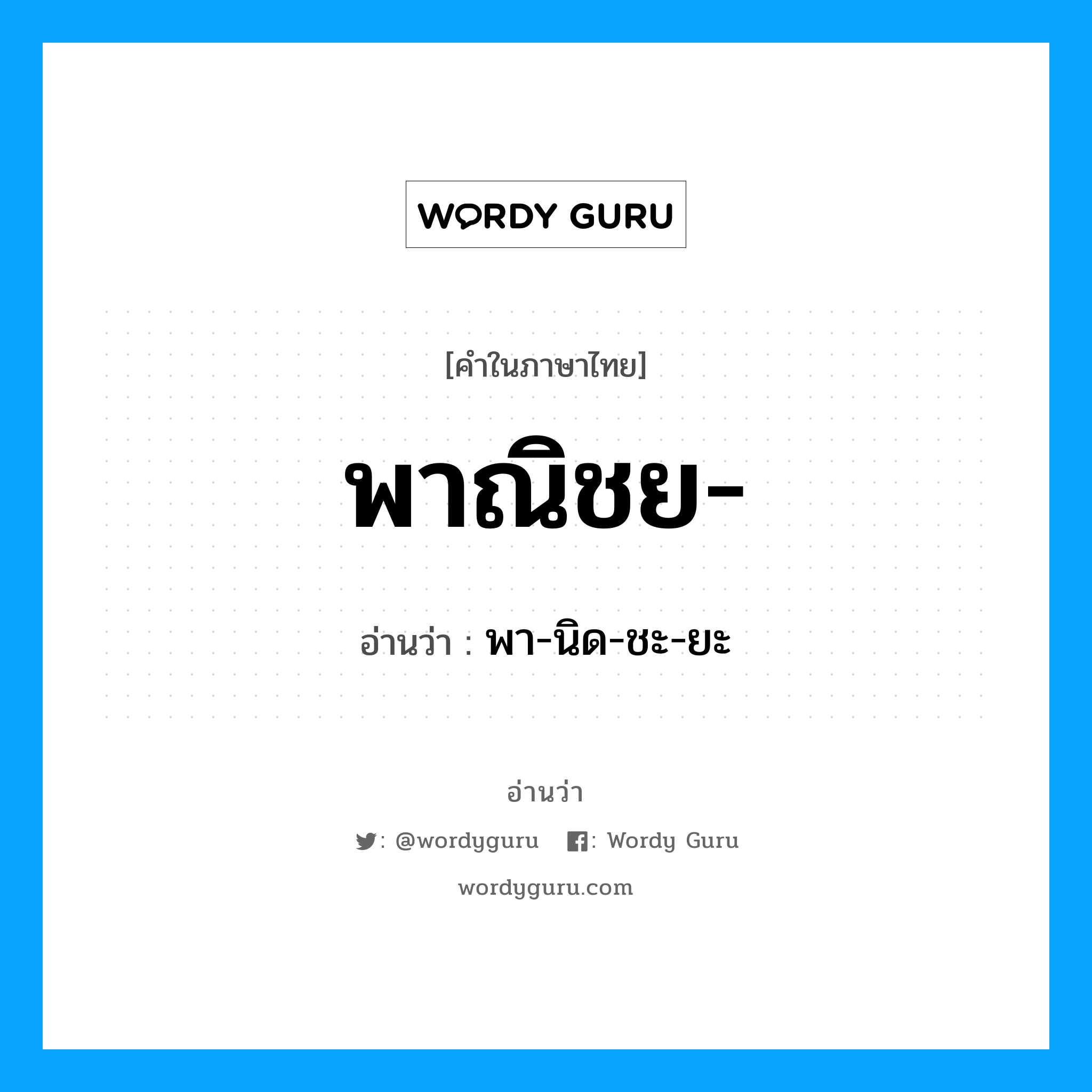 พาณิชย อ่านว่า?, คำในภาษาไทย พาณิชย- อ่านว่า พา-นิด-ชะ-ยะ