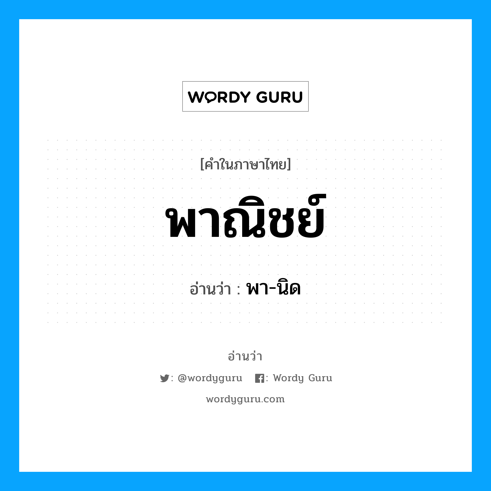 พาณิชย์ อ่านว่า?, คำในภาษาไทย พาณิชย์ อ่านว่า พา-นิด