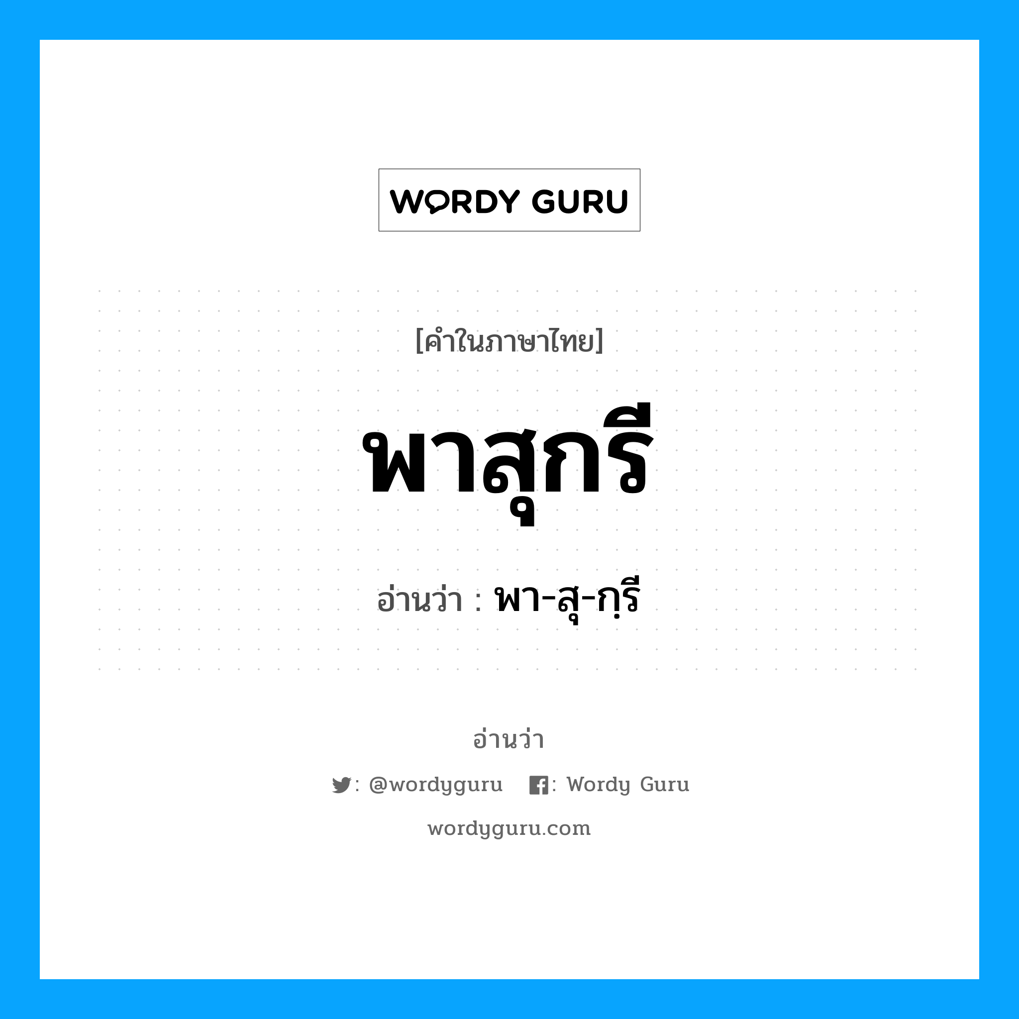 พาสุกรี อ่านว่า?, คำในภาษาไทย พาสุกรี อ่านว่า พา-สุ-กฺรี