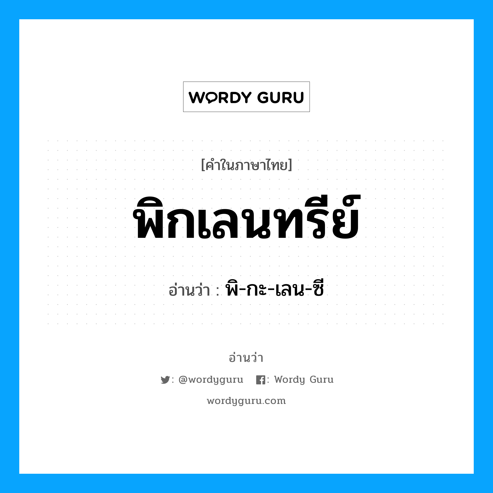 พิกเลนทรีย์ อ่านว่า?, คำในภาษาไทย พิกเลนทรีย์ อ่านว่า พิ-กะ-เลน-ซี