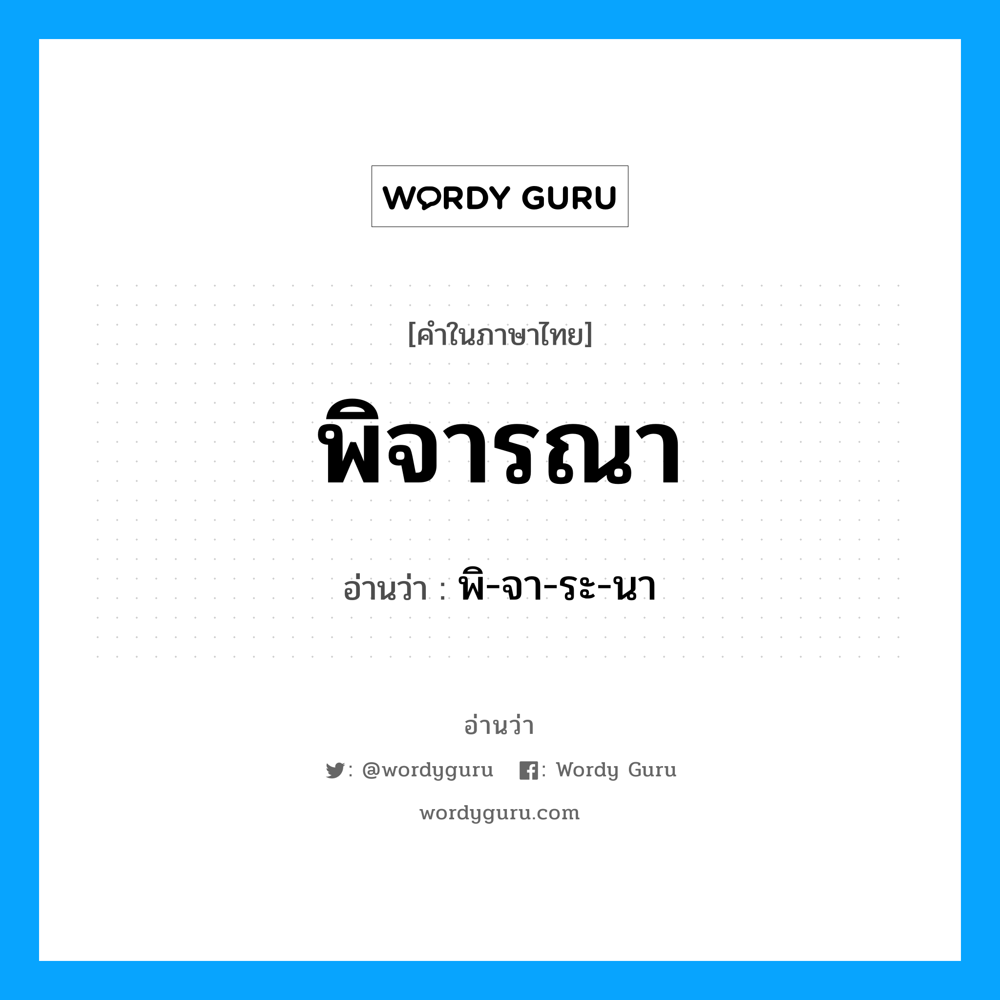 พิจารณา อ่านว่า?, คำในภาษาไทย พิจารณา อ่านว่า พิ-จา-ระ-นา