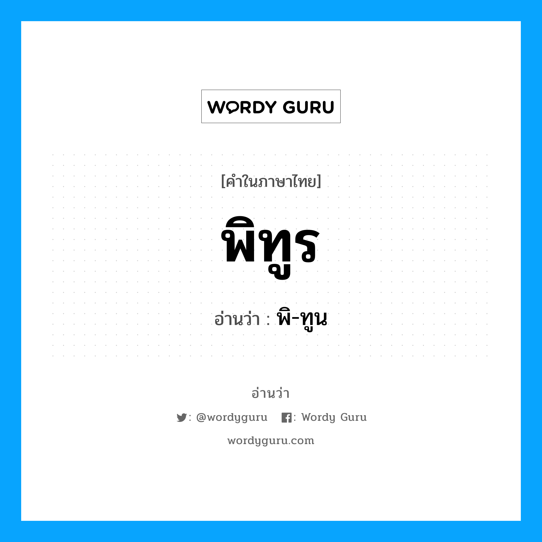 พิทูร อ่านว่า?, คำในภาษาไทย พิทูร อ่านว่า พิ-ทูน