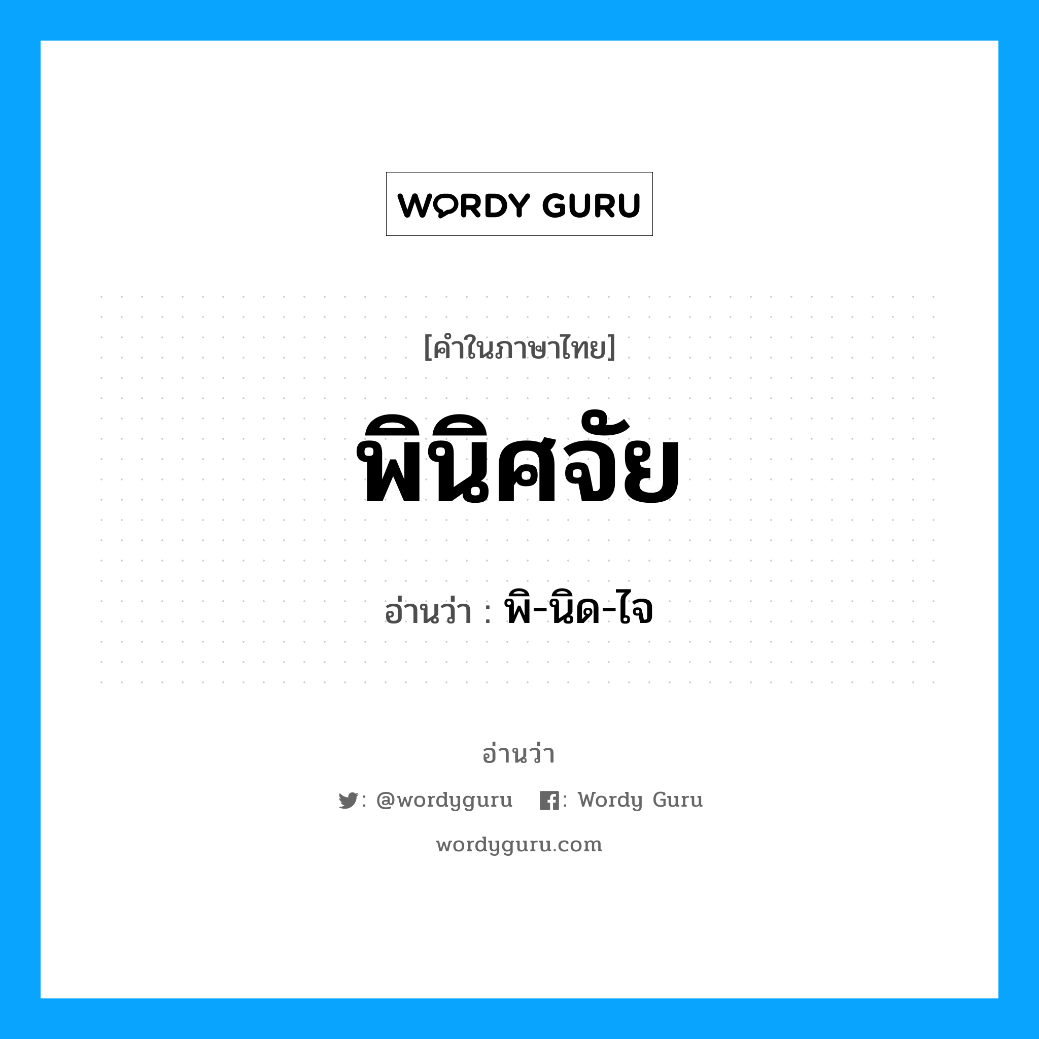 พินิศจัย อ่านว่า?, คำในภาษาไทย พินิศจัย อ่านว่า พิ-นิด-ไจ