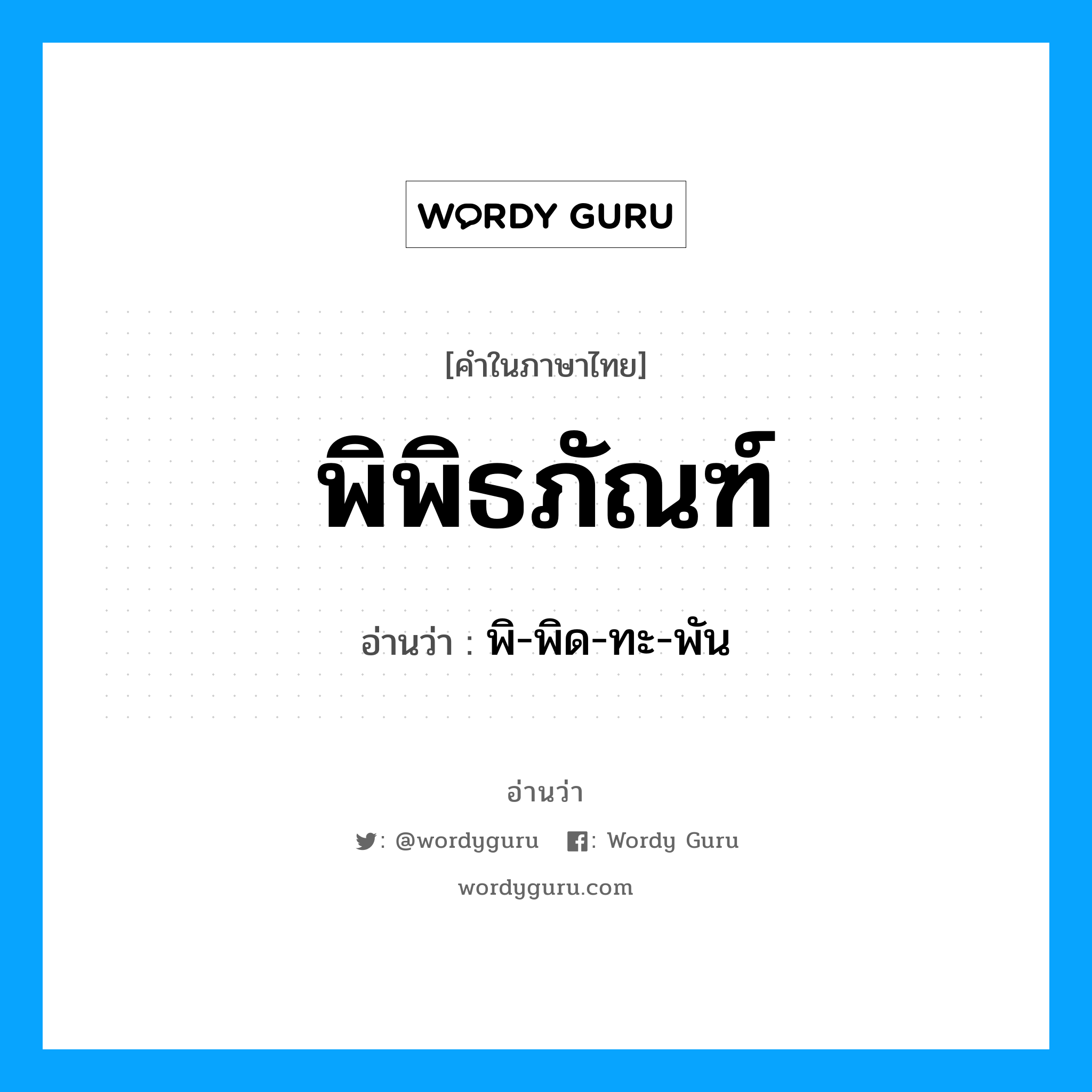 พิพิธภัณฑ์ อ่านว่า?, คำในภาษาไทย พิพิธภัณฑ์ อ่านว่า พิ-พิด-ทะ-พัน