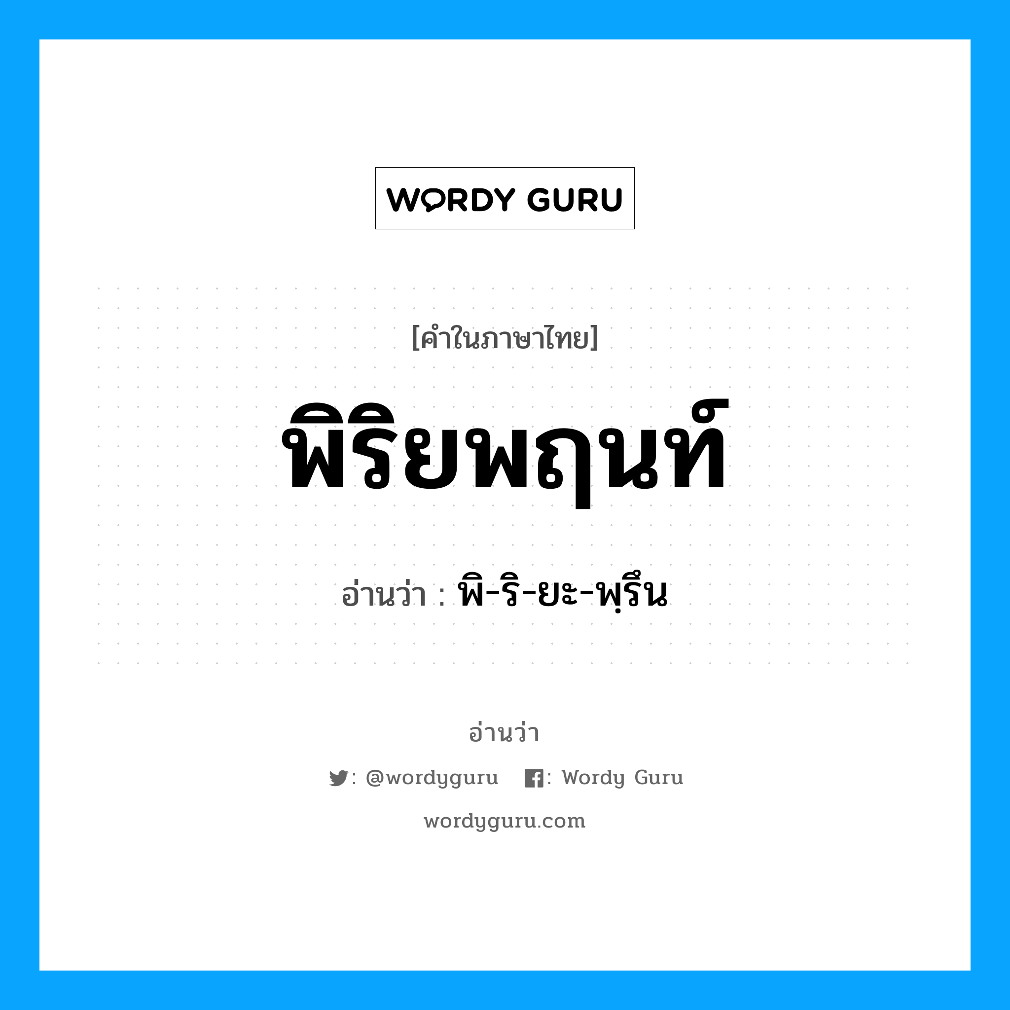 พิริยพฤนท์ อ่านว่า?, คำในภาษาไทย พิริยพฤนท์ อ่านว่า พิ-ริ-ยะ-พฺรึน