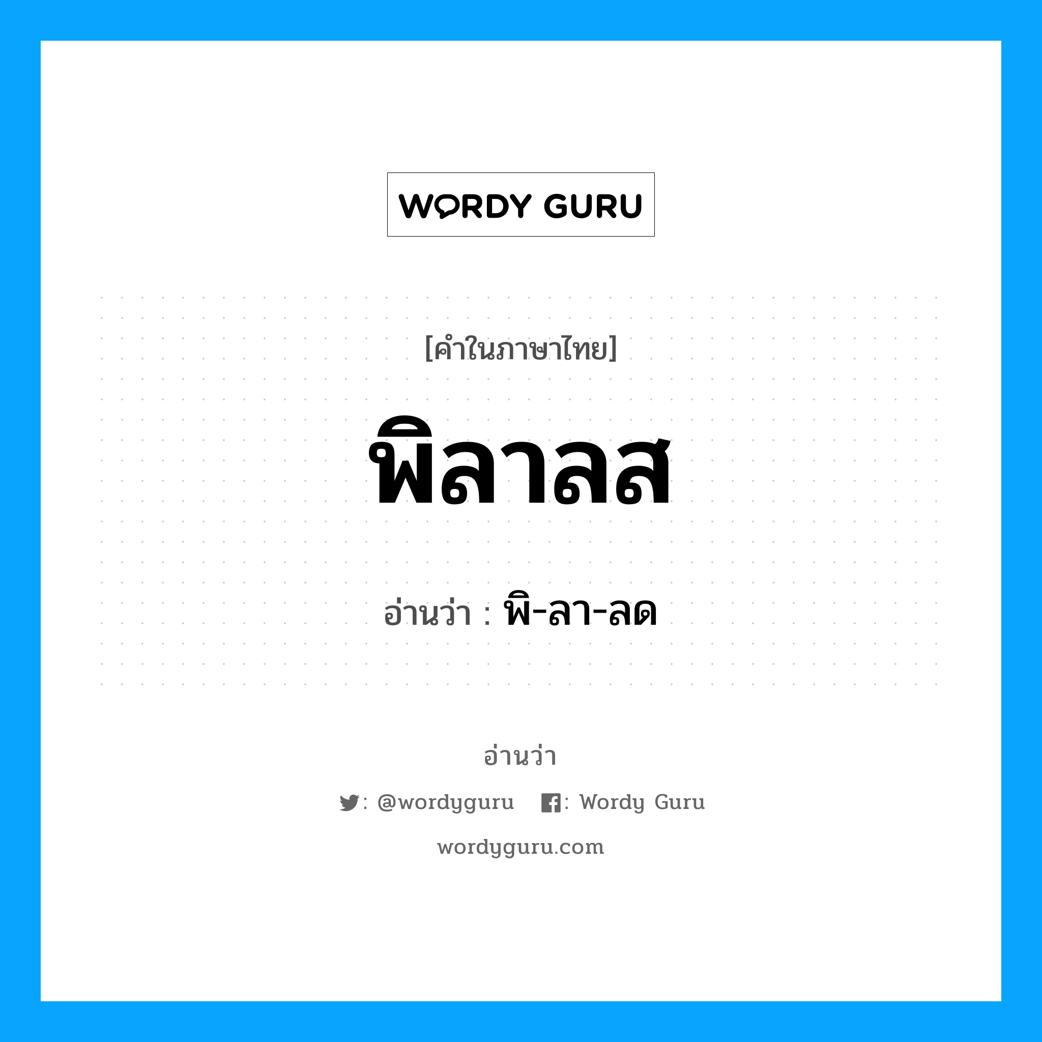 พิลาลส อ่านว่า?, คำในภาษาไทย พิลาลส อ่านว่า พิ-ลา-ลด