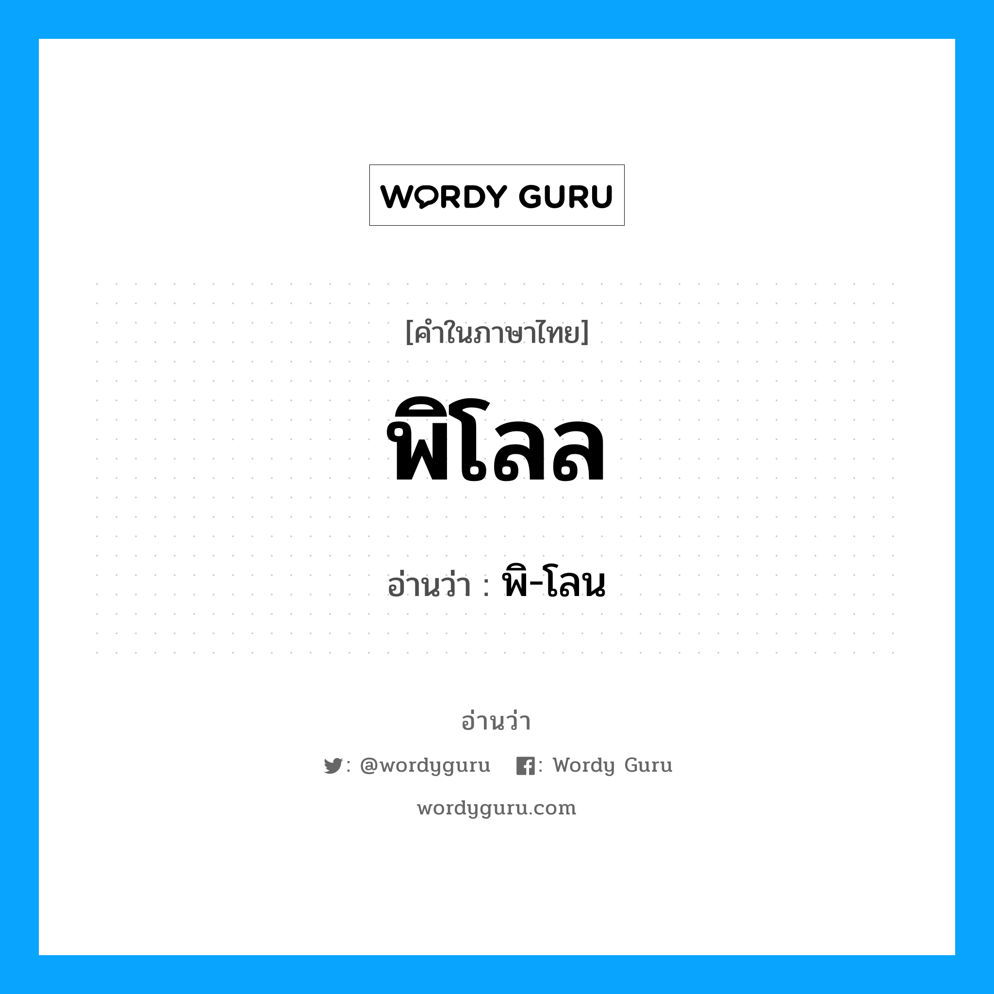 พิโลล อ่านว่า?, คำในภาษาไทย พิโลล อ่านว่า พิ-โลน