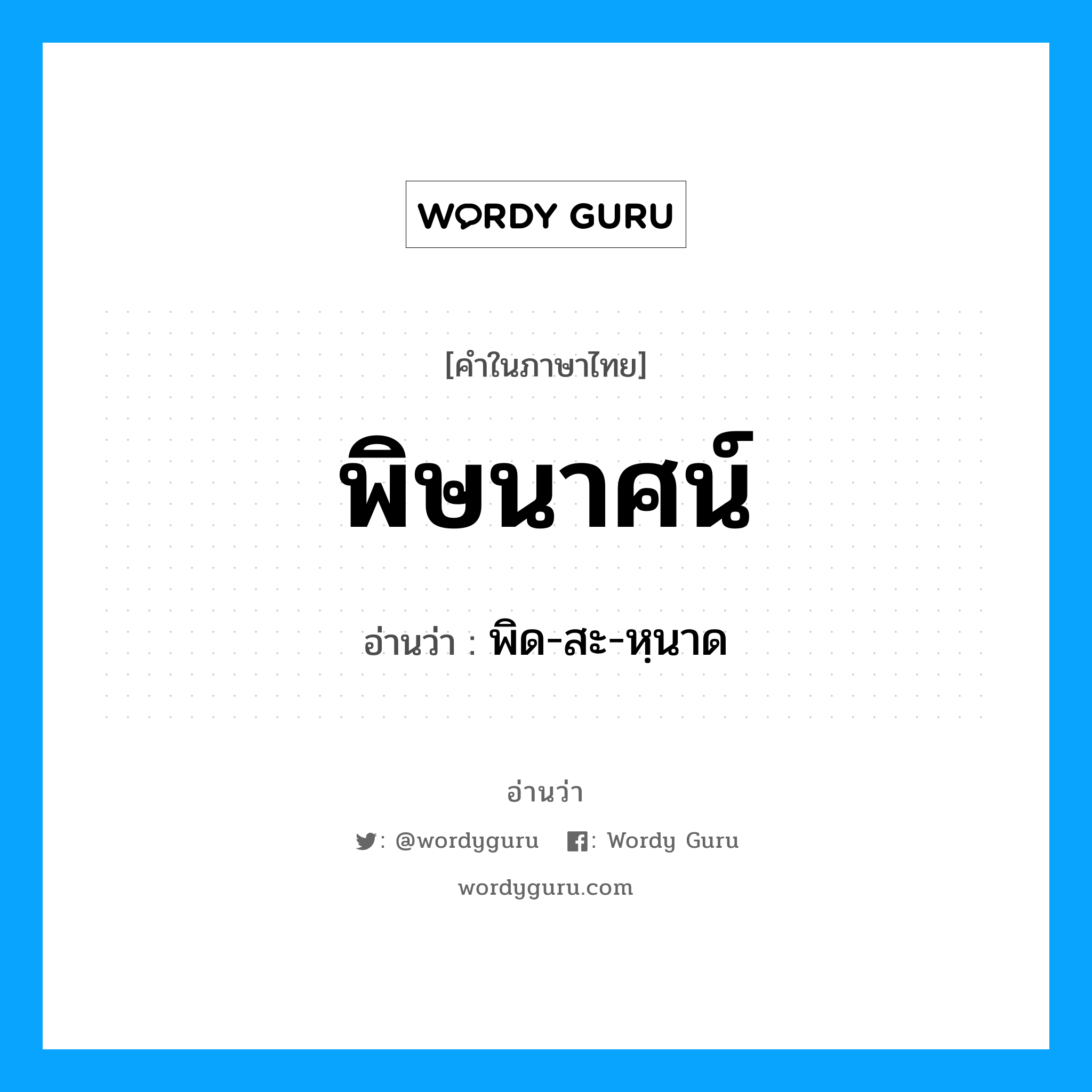 พิษนาศน์ อ่านว่า?, คำในภาษาไทย พิษนาศน์ อ่านว่า พิด-สะ-หฺนาด