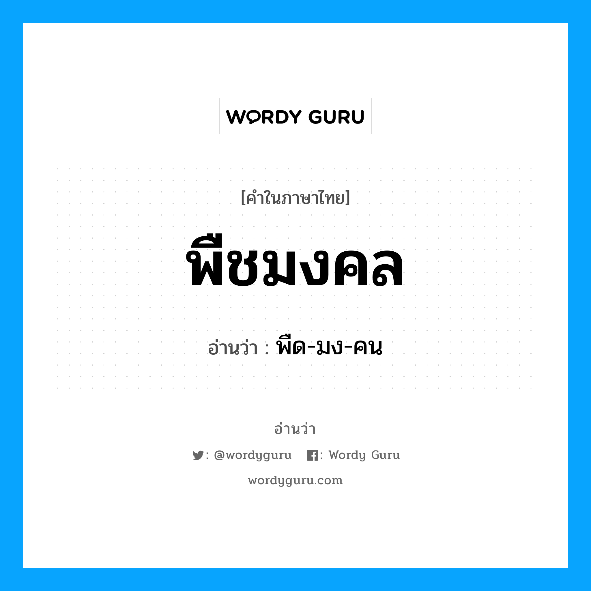 พืชมงคล อ่านว่า?, คำในภาษาไทย พืชมงคล อ่านว่า พืด-มง-คน