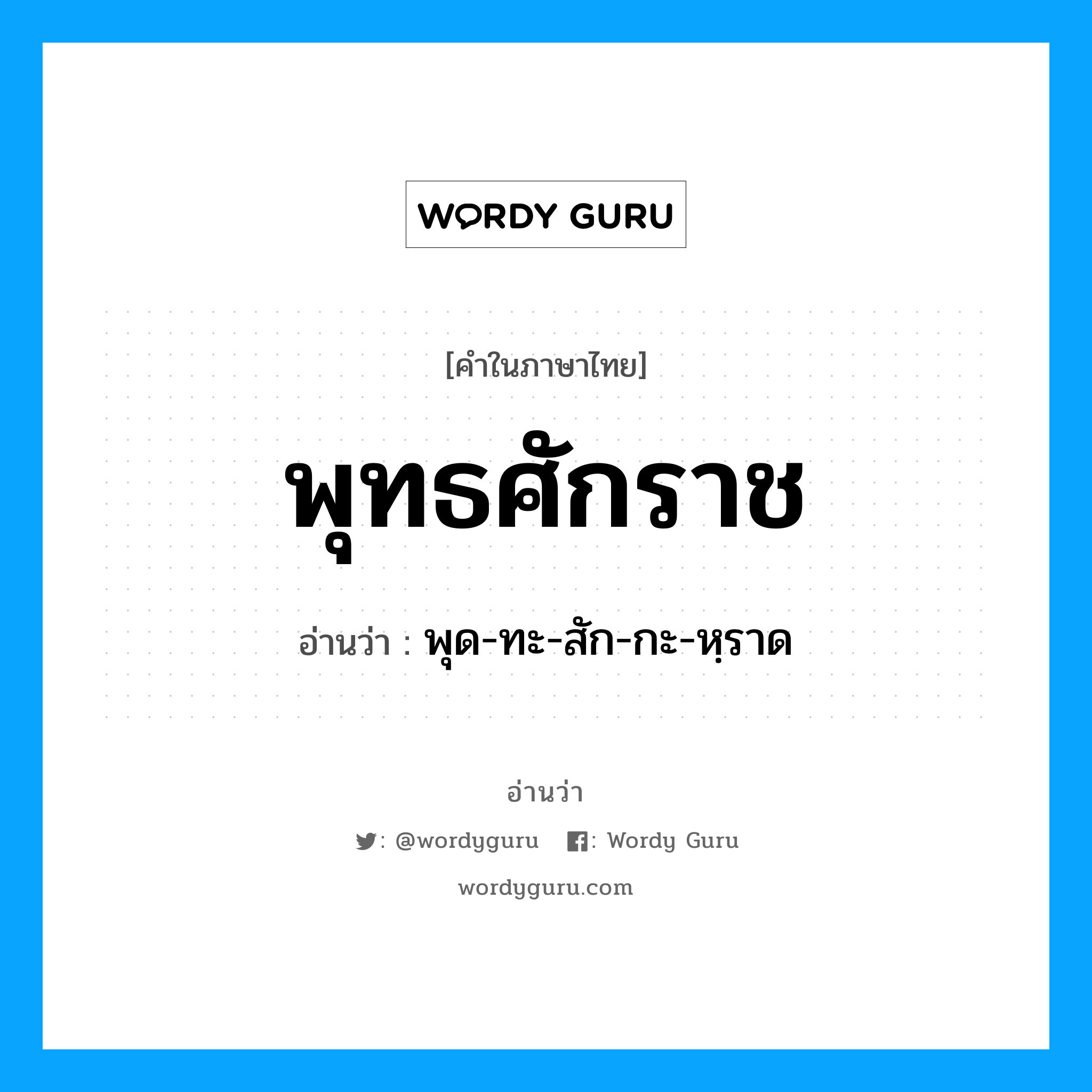 พุทธศักราช อ่านว่า?, คำในภาษาไทย พุทธศักราช อ่านว่า พุด-ทะ-สัก-กะ-หฺราด