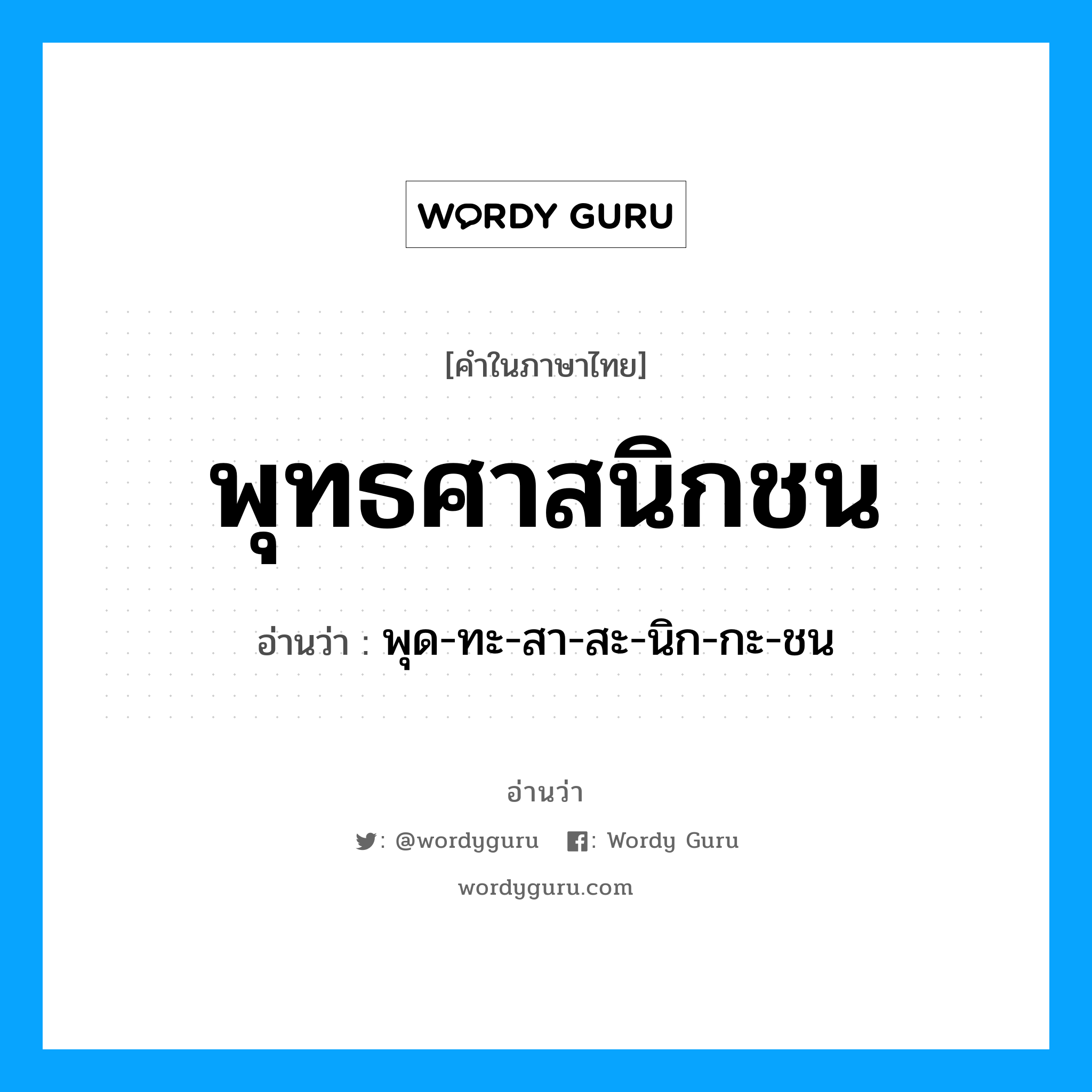 พุทธศาสนิกชน อ่านว่า?, คำในภาษาไทย พุทธศาสนิกชน อ่านว่า พุด-ทะ-สา-สะ-นิก-กะ-ชน